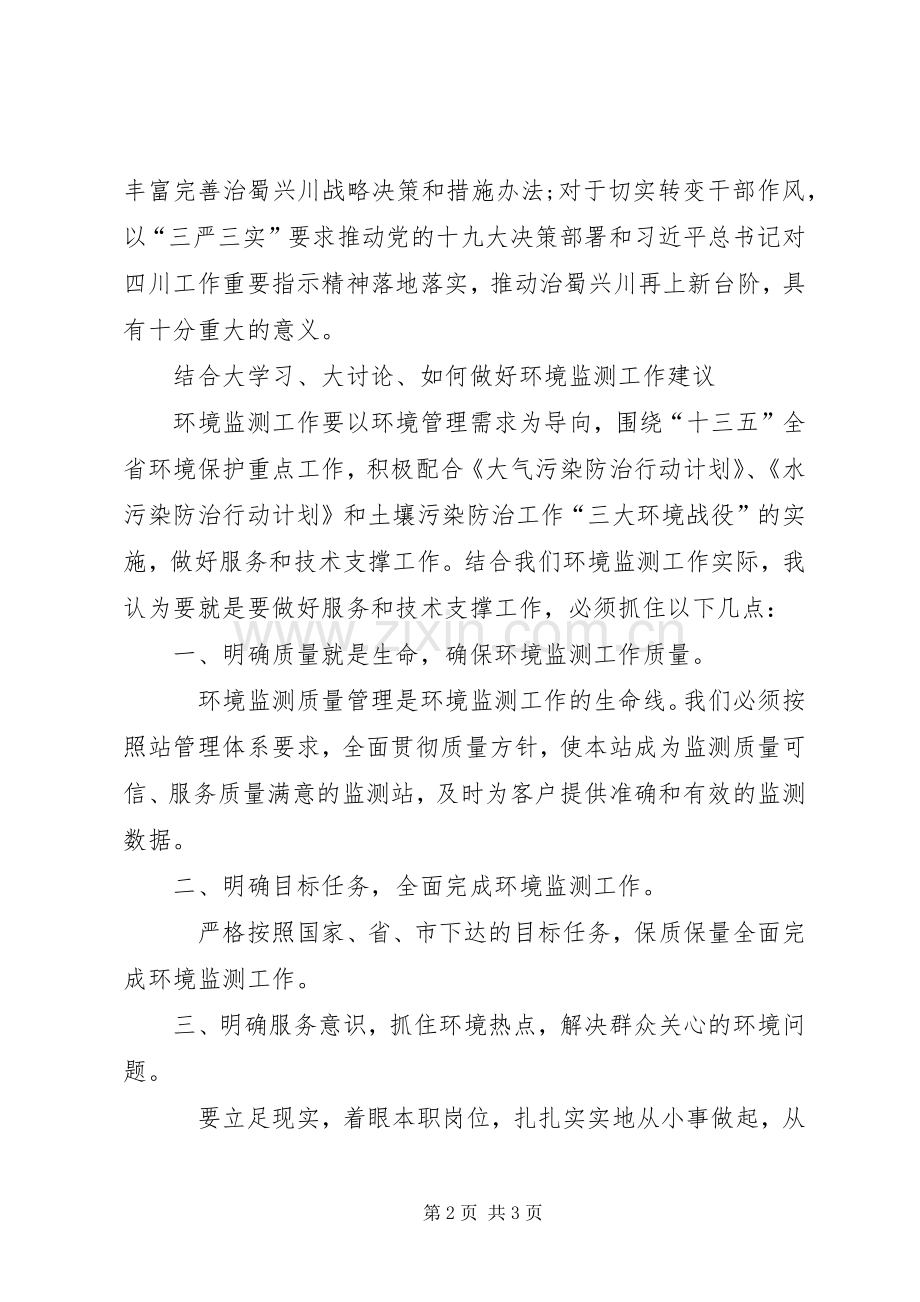 “大学习、大讨论、大调研”活动专题讨论发言材料致辞.docx_第2页