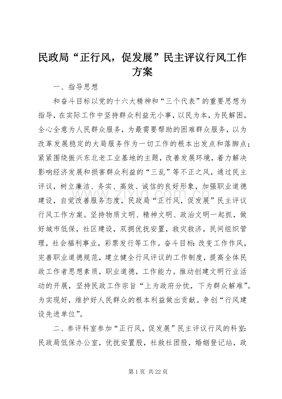 民政局“正行风促发展”民主评议行风工作实施方案.docx_第1页