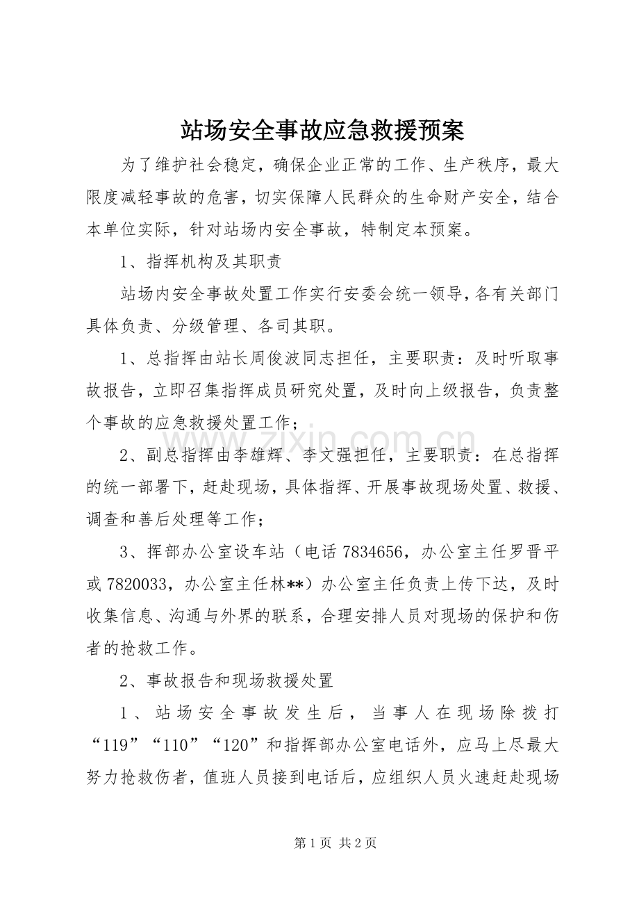 站场安全事故应急救援预案.docx_第1页