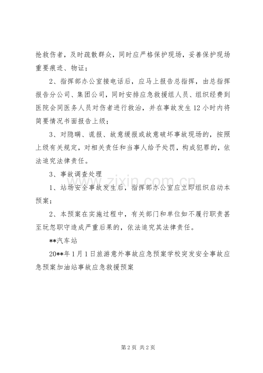 站场安全事故应急救援预案.docx_第2页