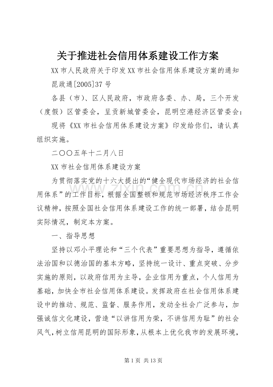 关于推进社会信用体系建设工作实施方案 .docx_第1页