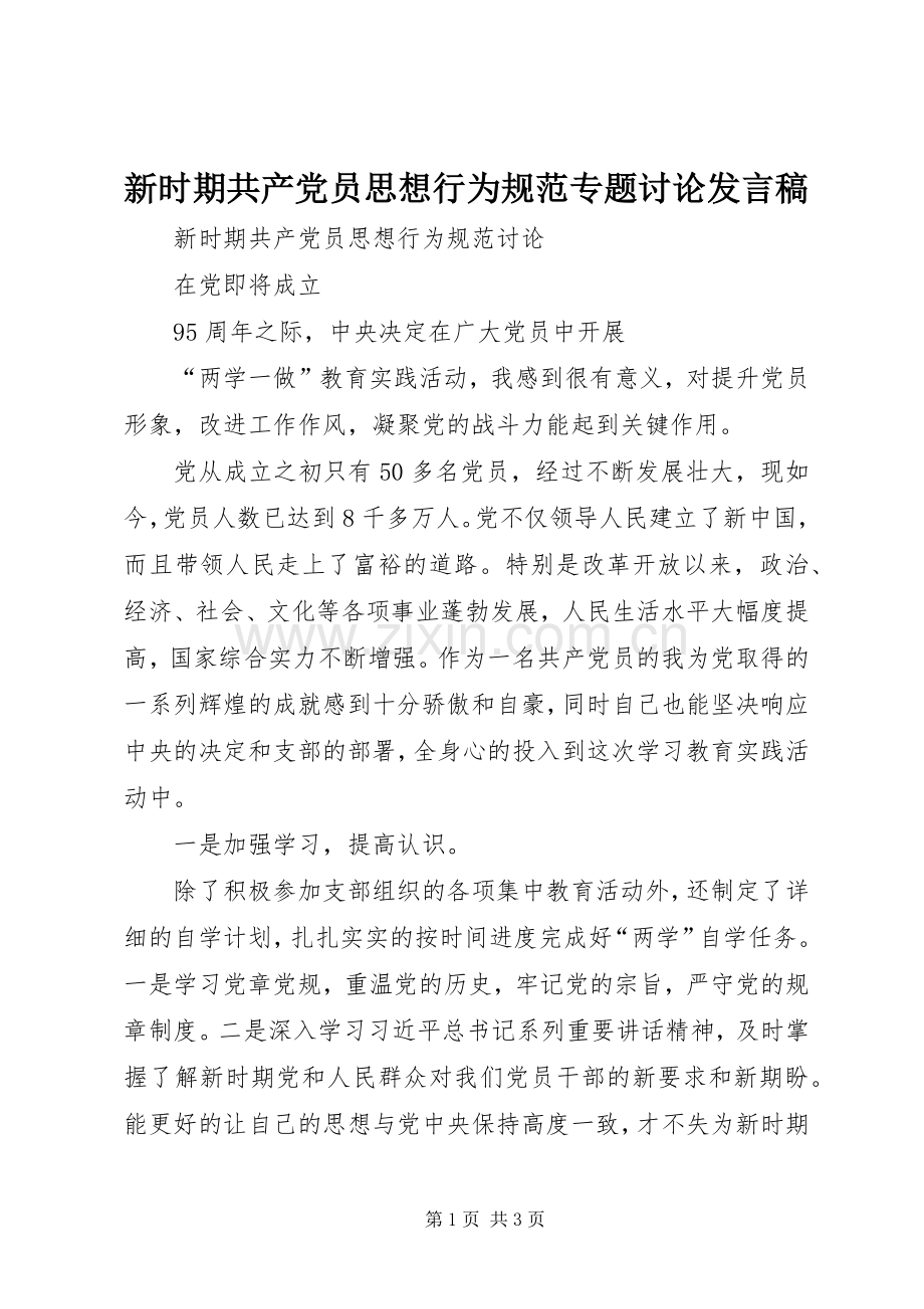 新时期共产党员思想行为规范专题讨论发言稿范文.docx_第1页