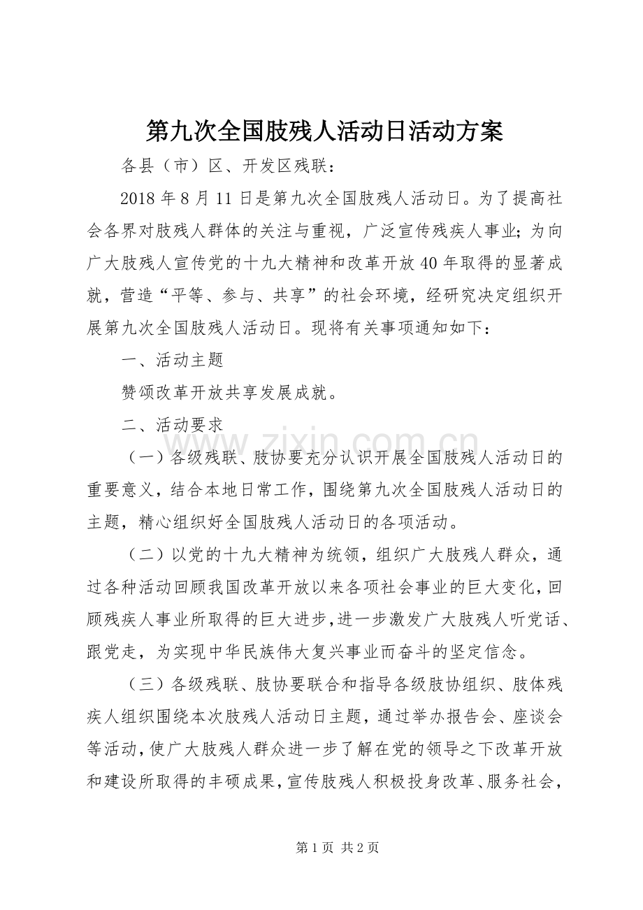 第九次全国肢残人活动日活动实施方案.docx_第1页