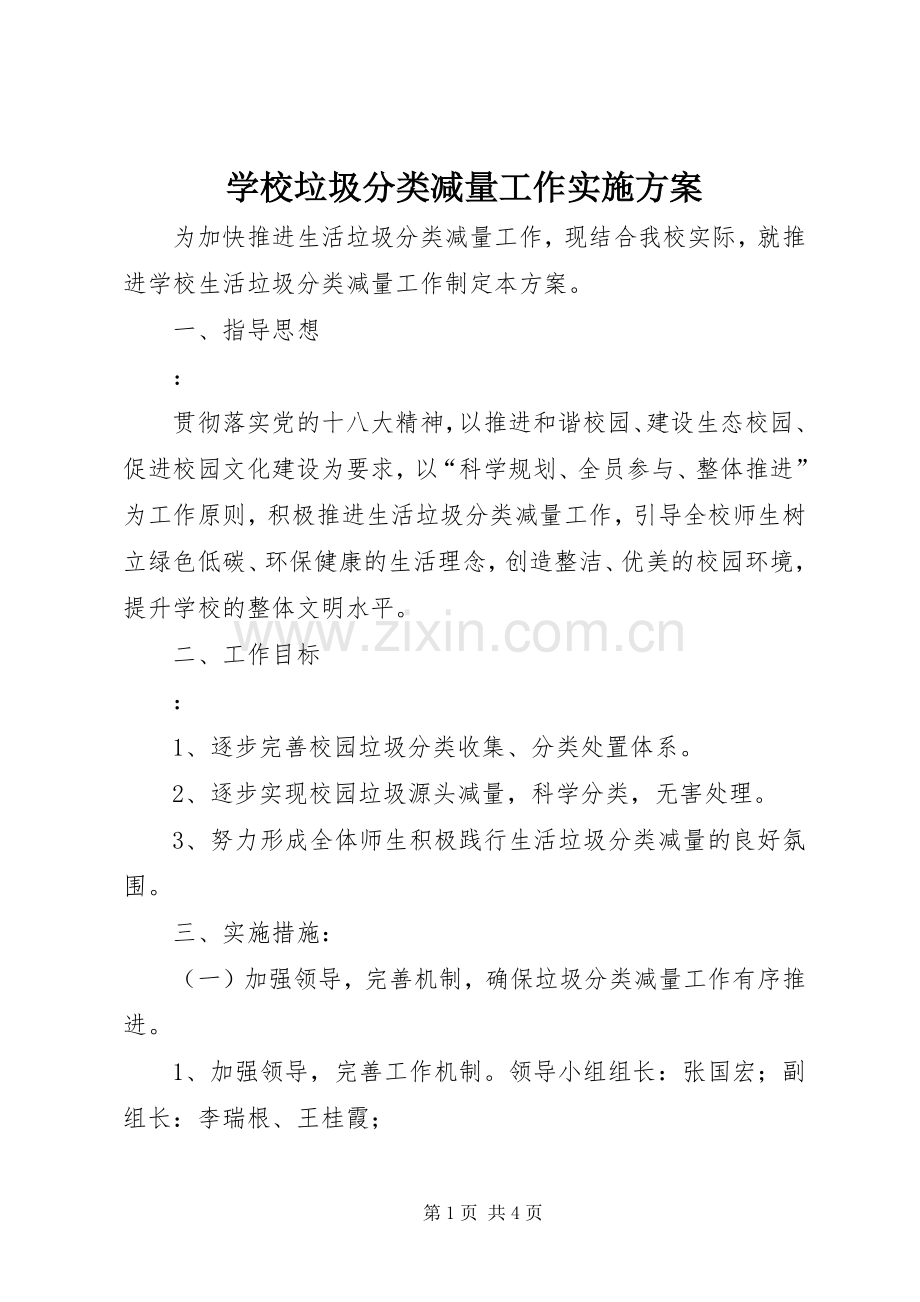 学校垃圾分类减量工作方案.docx_第1页