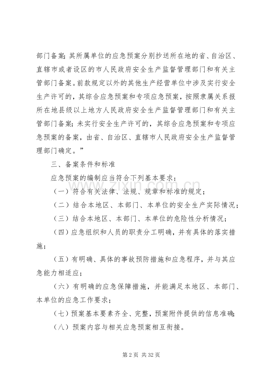 安全生产应急救援预案备案制度.docx_第2页