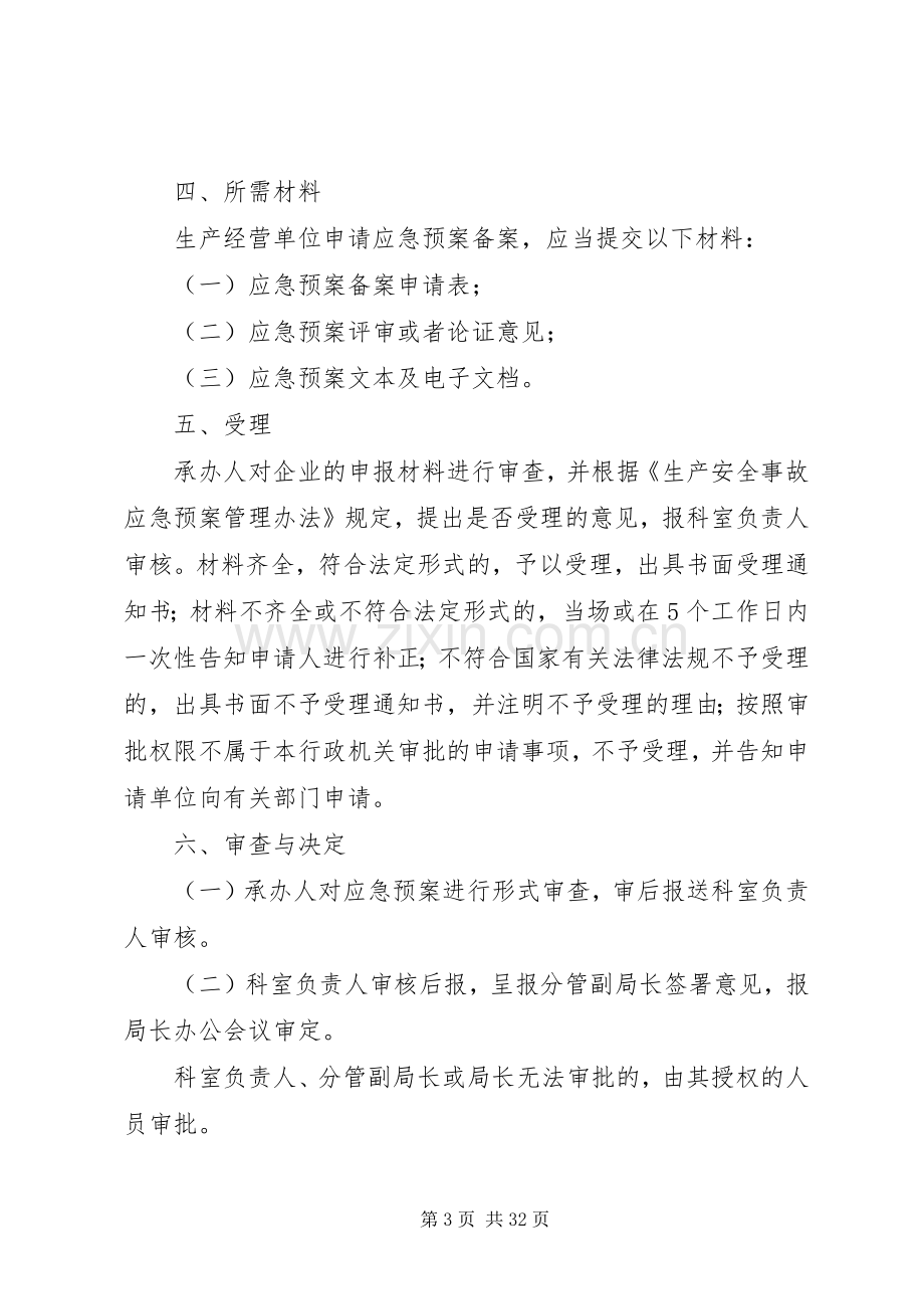 安全生产应急救援预案备案制度.docx_第3页