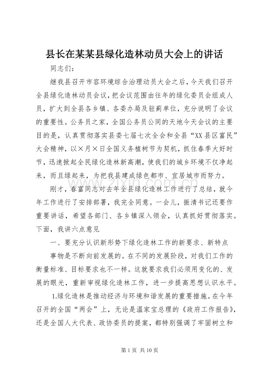 县长在某某县绿化造林动员大会上的讲话.docx_第1页