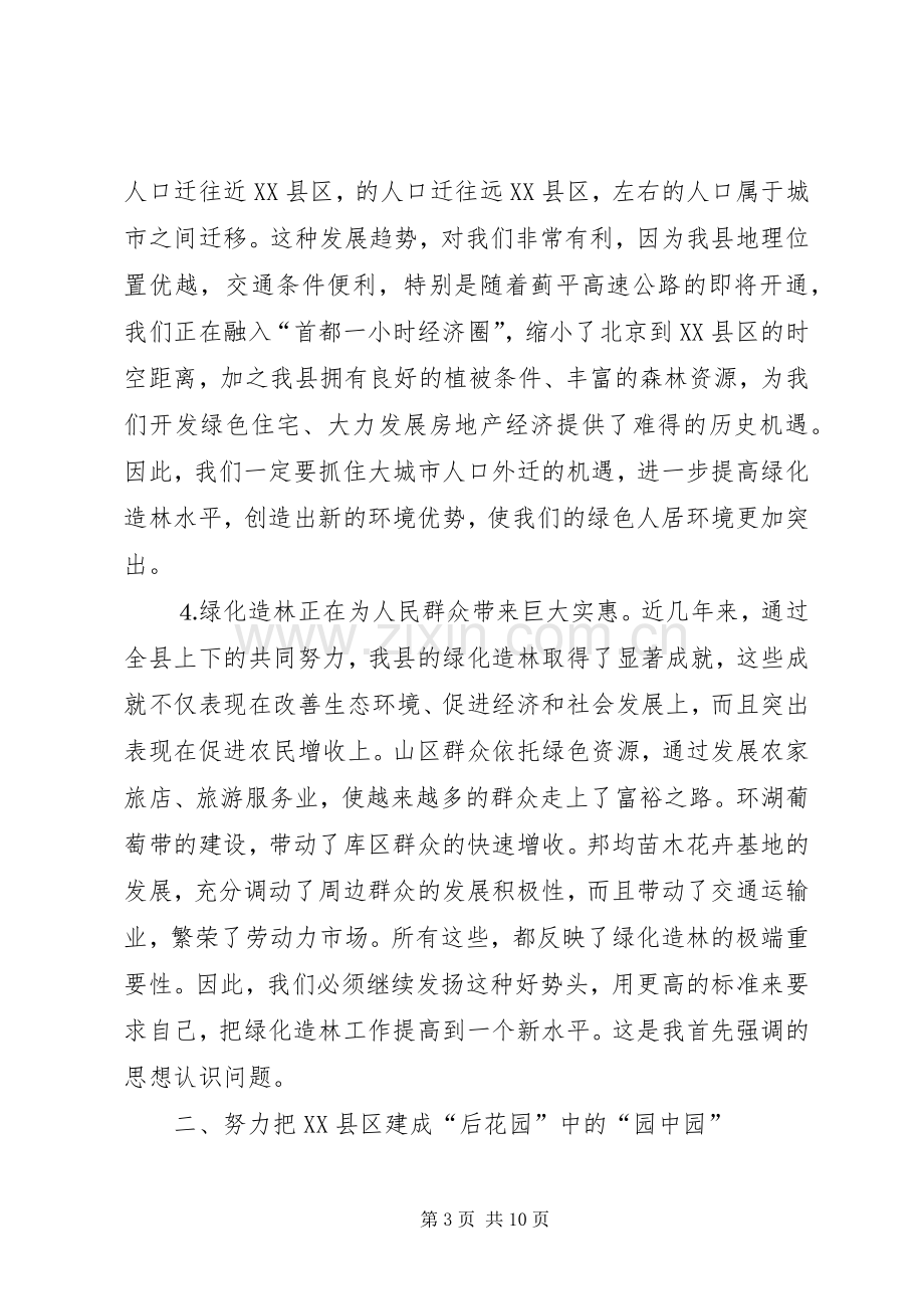 县长在某某县绿化造林动员大会上的讲话.docx_第3页