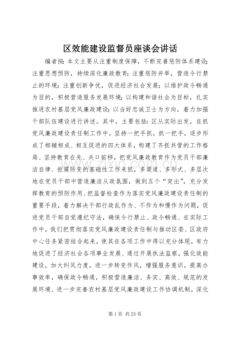 区效能建设监督员座谈会讲话.docx_第1页