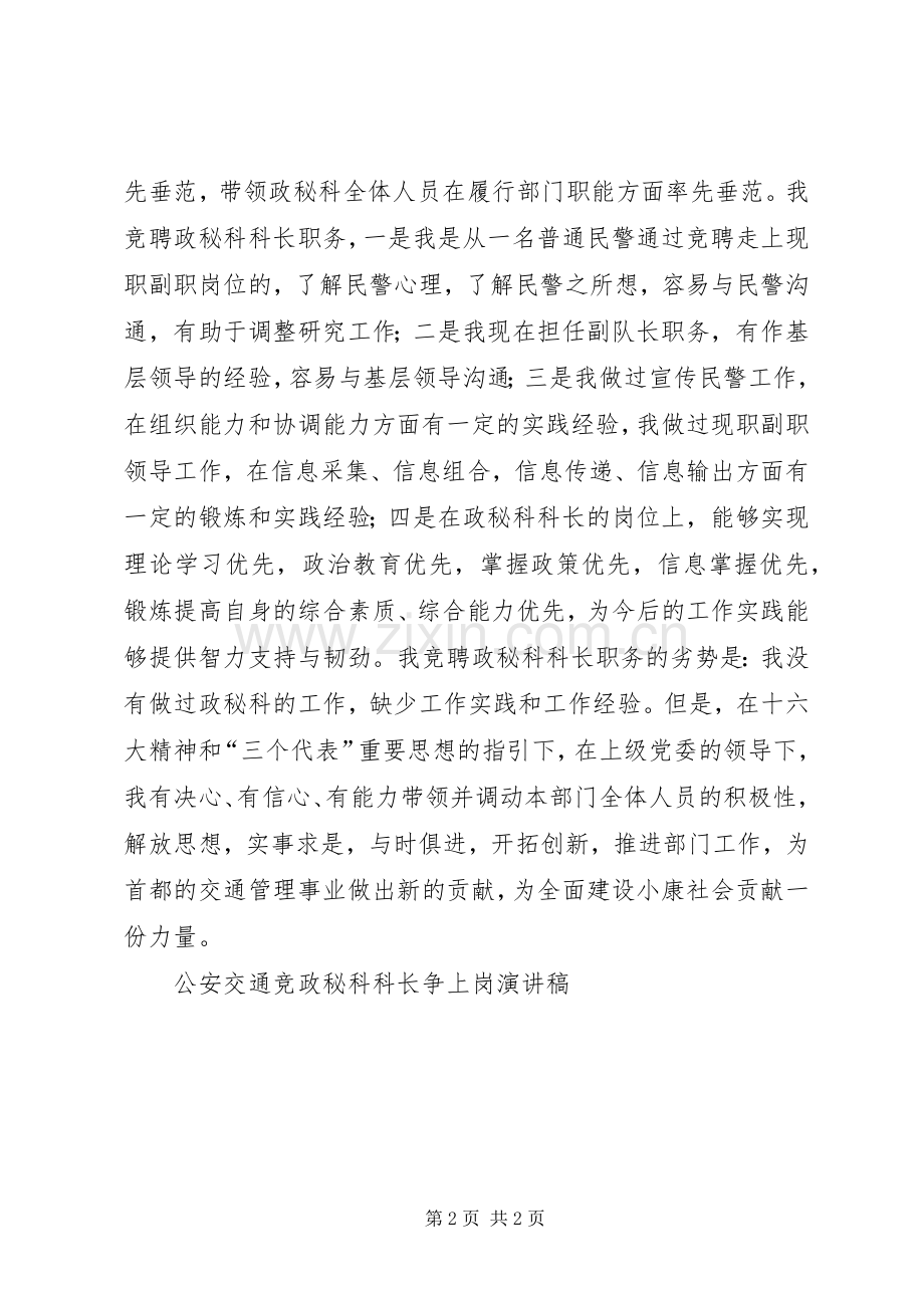 公安交通竞政秘科科长争上岗演讲稿竞职演讲.docx_第2页