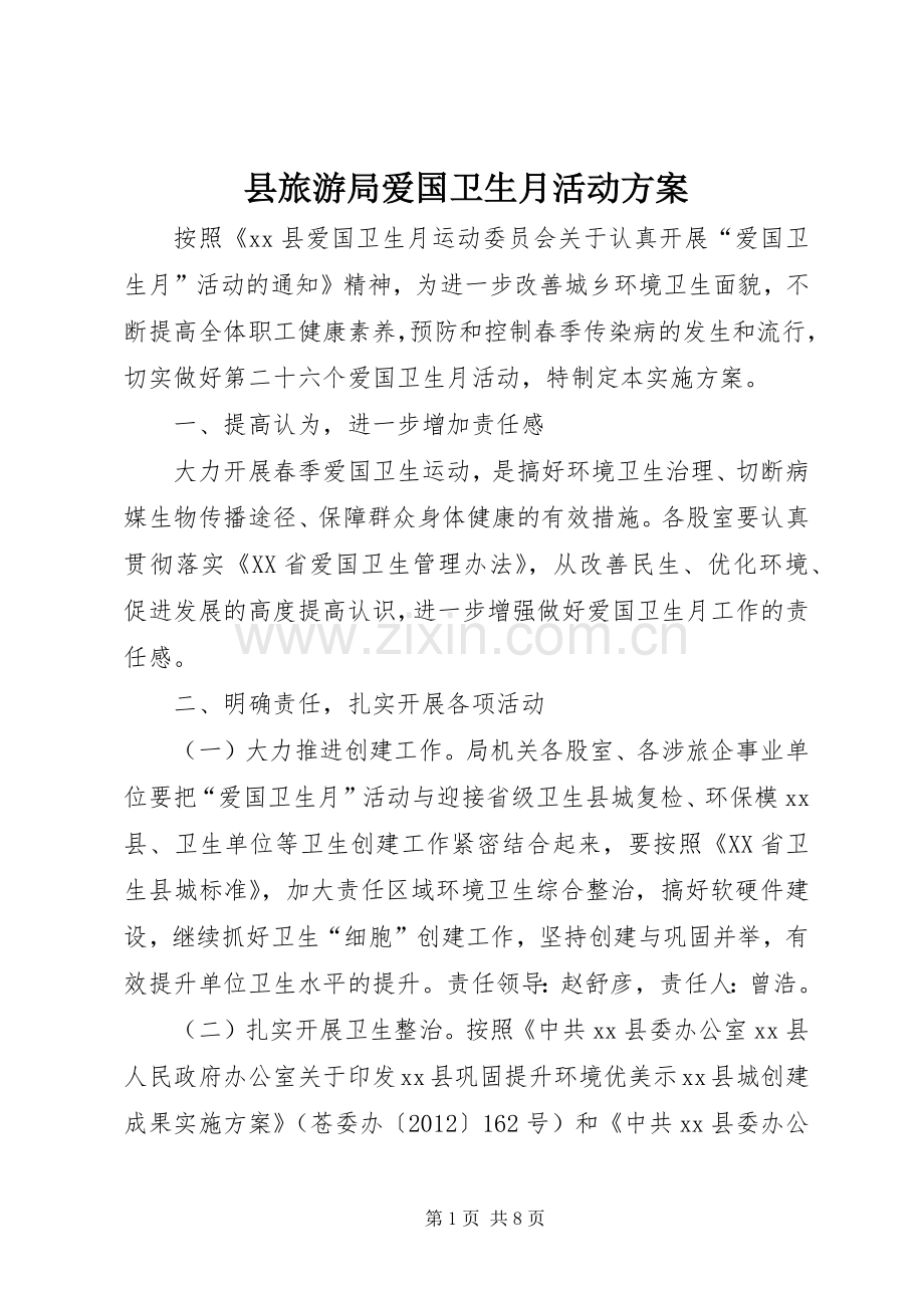 县旅游局爱国卫生月活动实施方案.docx_第1页