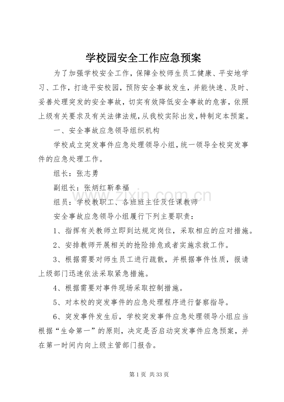 学校园安全工作应急处置预案.docx_第1页