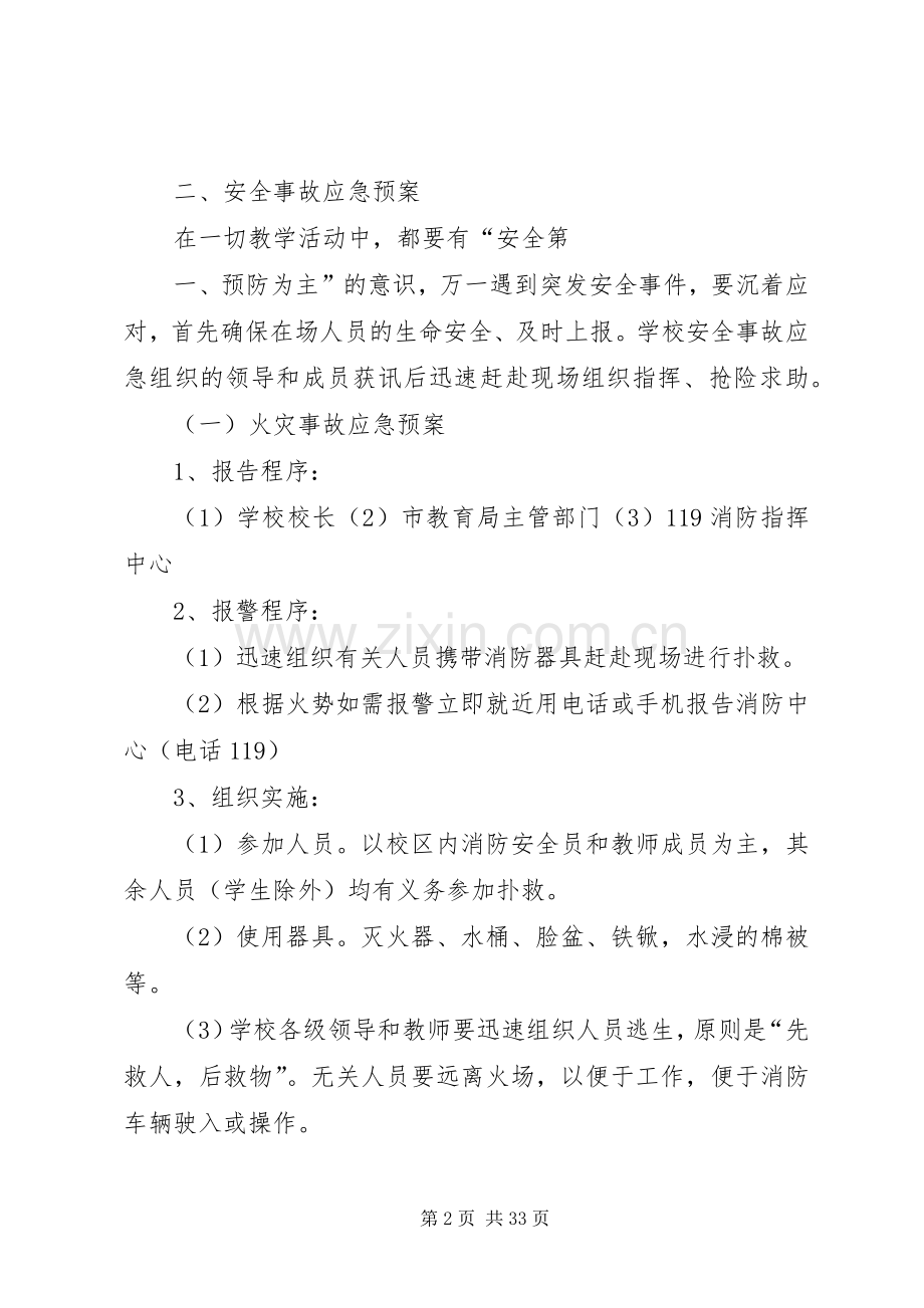 学校园安全工作应急处置预案.docx_第2页