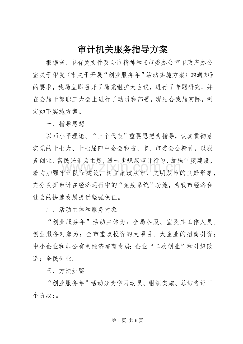 审计机关服务指导实施方案.docx_第1页