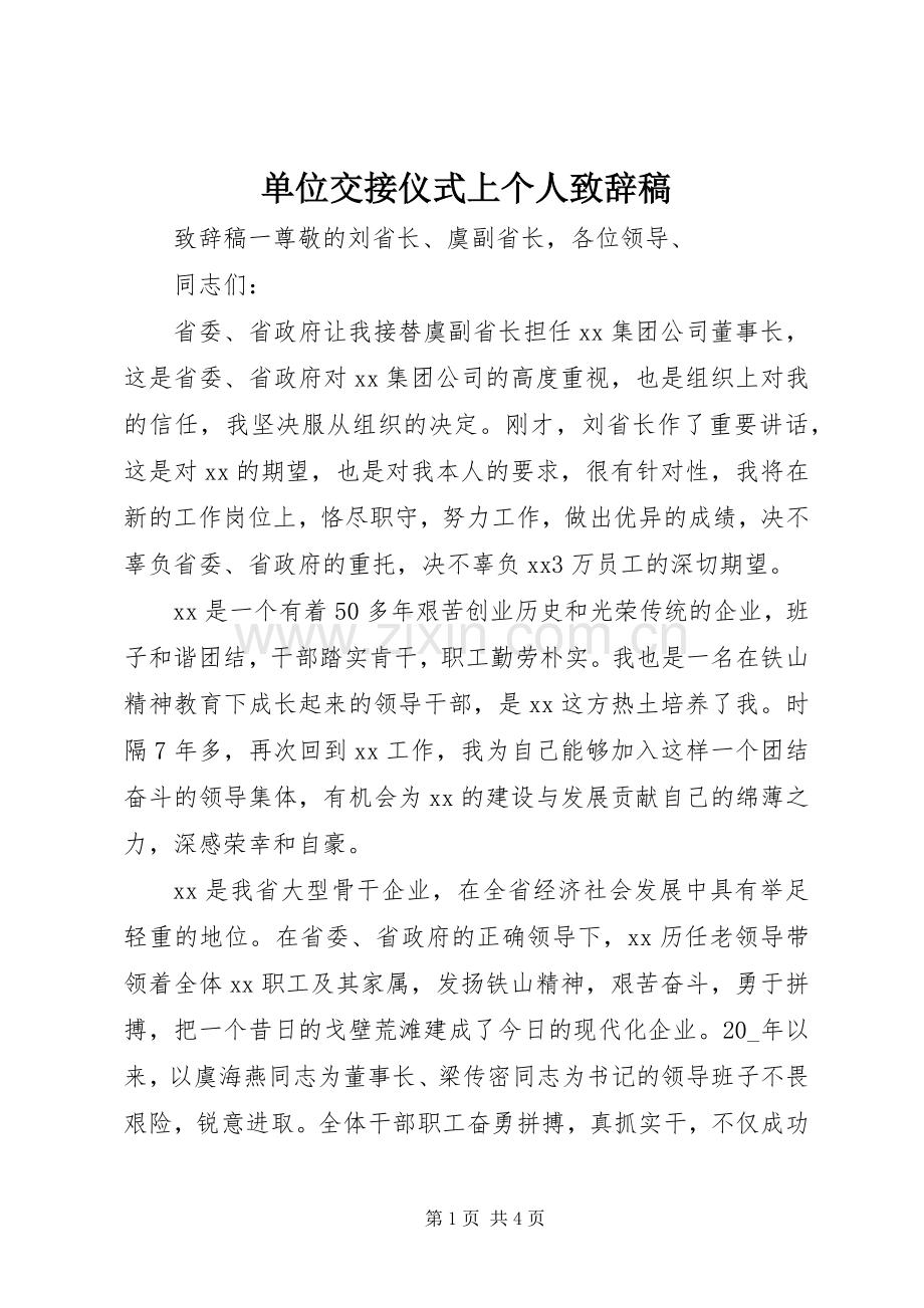 单位交接仪式上个人演讲致辞稿.docx_第1页