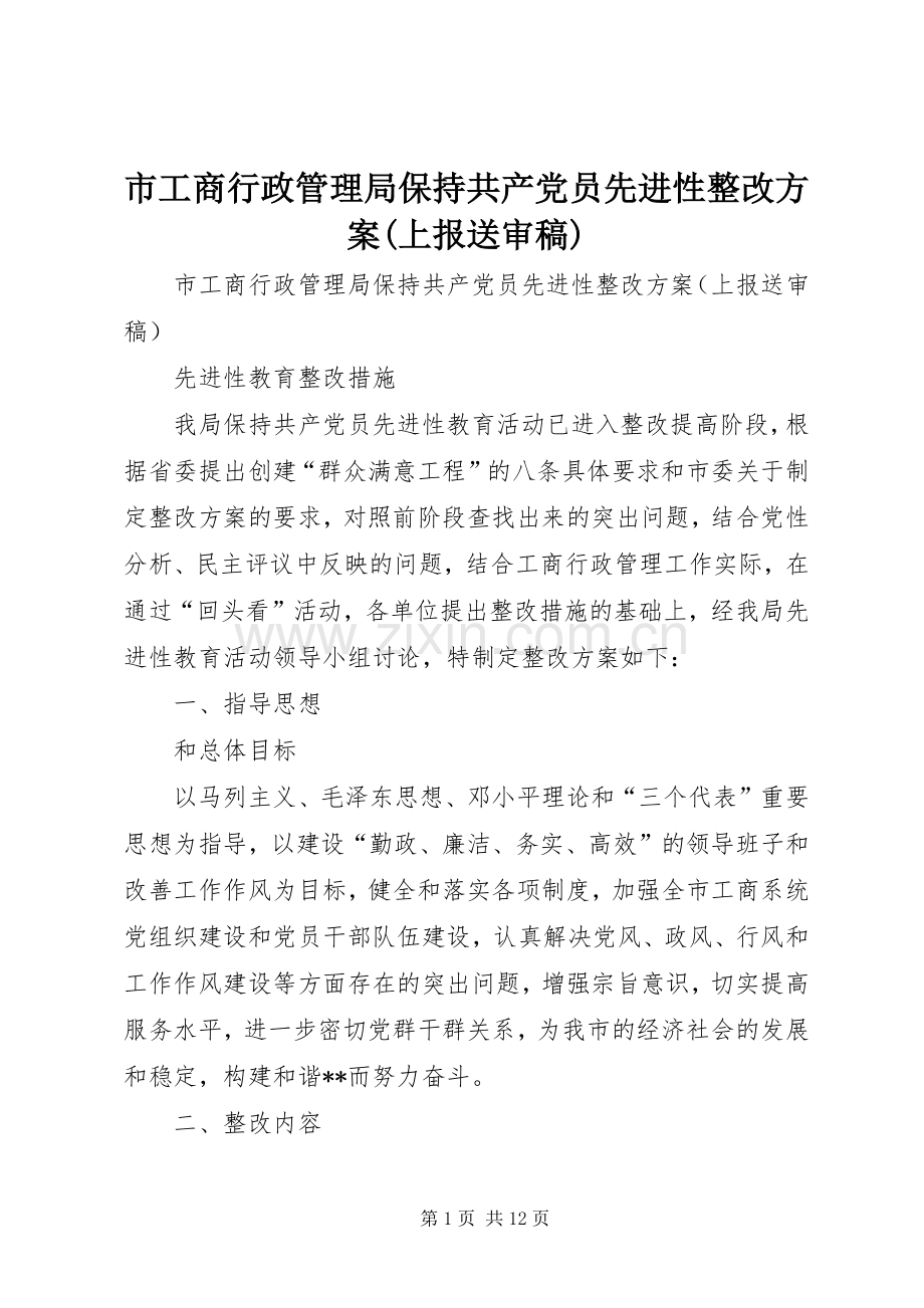 市工商行政管理局保持共产党员先进性整改实施方案(上报送审稿).docx_第1页