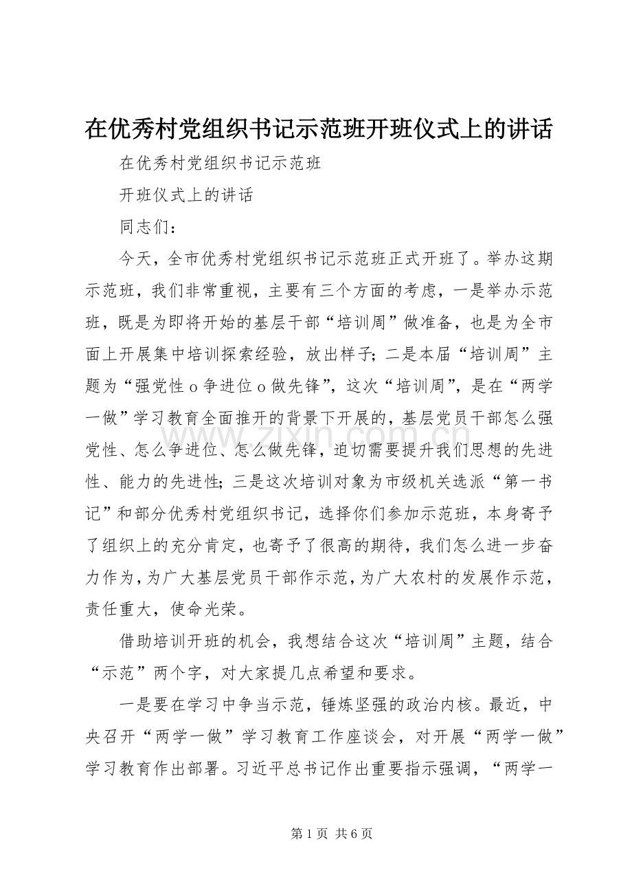 在优秀村党组织书记示范班开班仪式上的讲话.docx_第1页