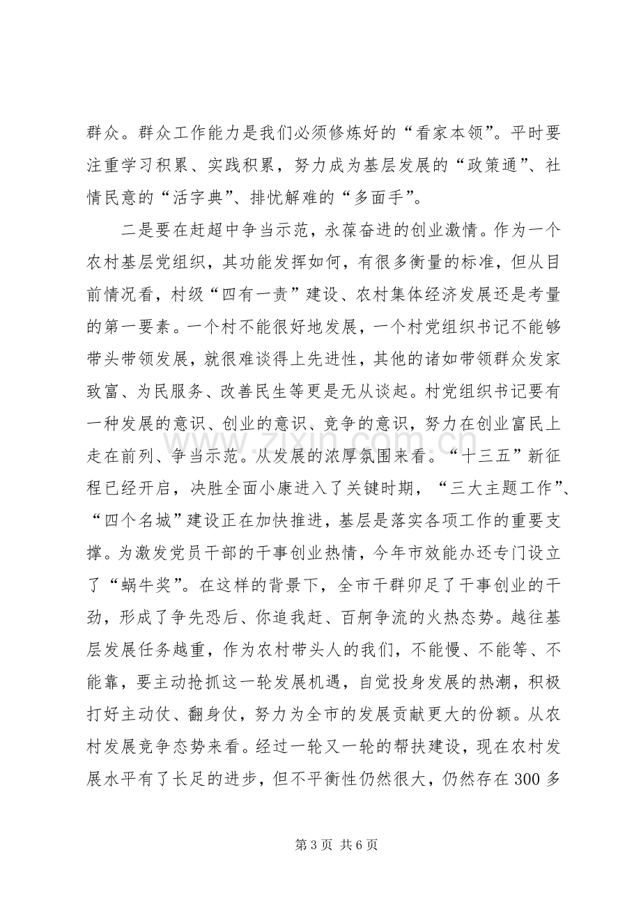 在优秀村党组织书记示范班开班仪式上的讲话.docx_第3页