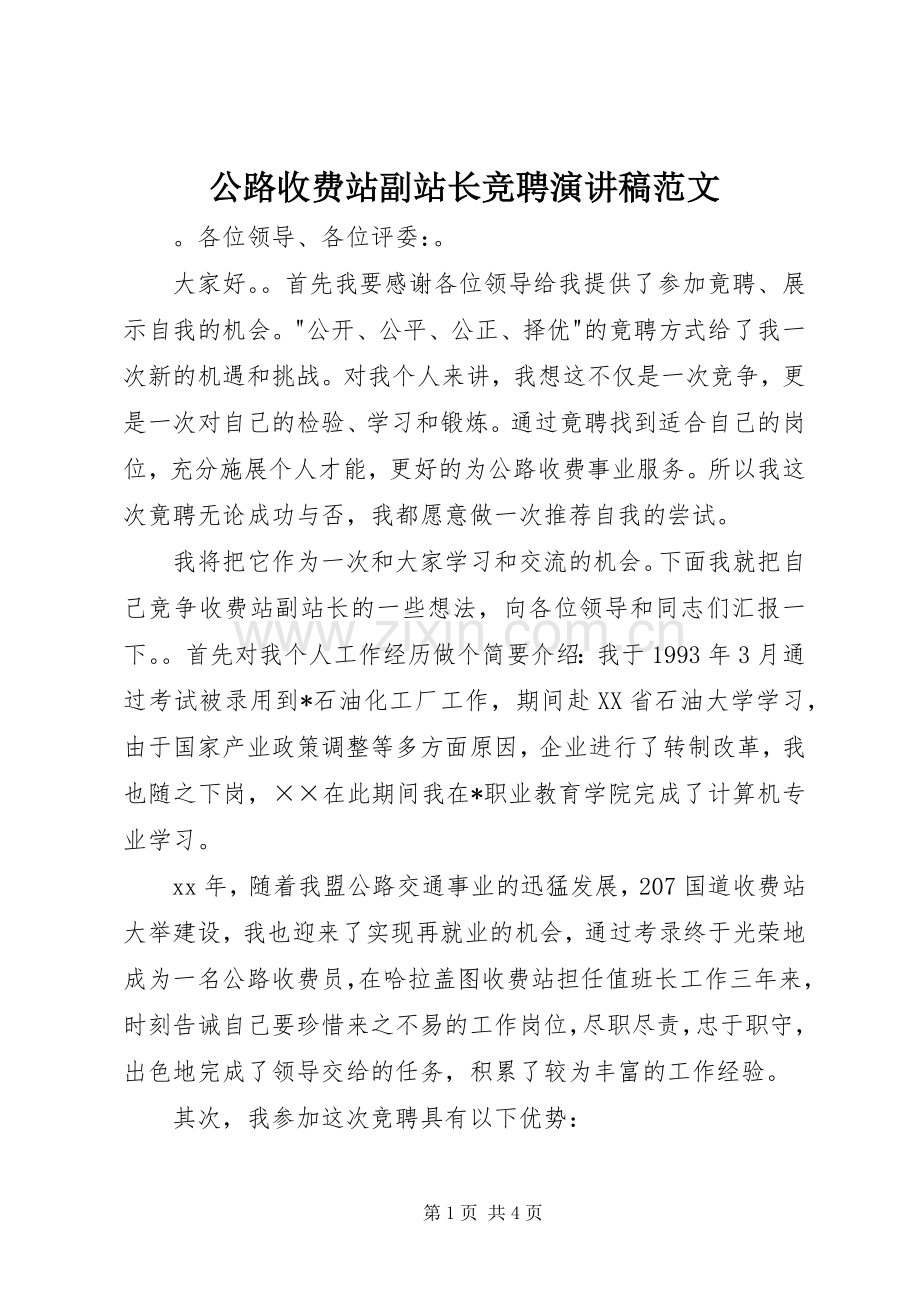 公路收费站副站长竞聘演讲稿范文.docx_第1页