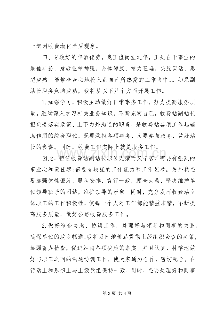 公路收费站副站长竞聘演讲稿范文.docx_第3页