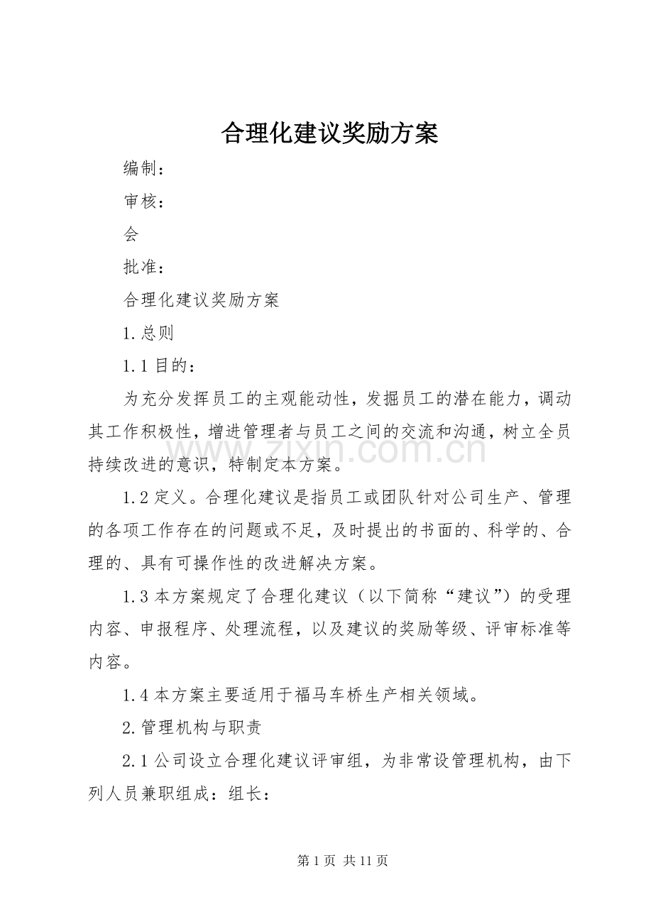 合理化建议奖励实施方案.docx_第1页