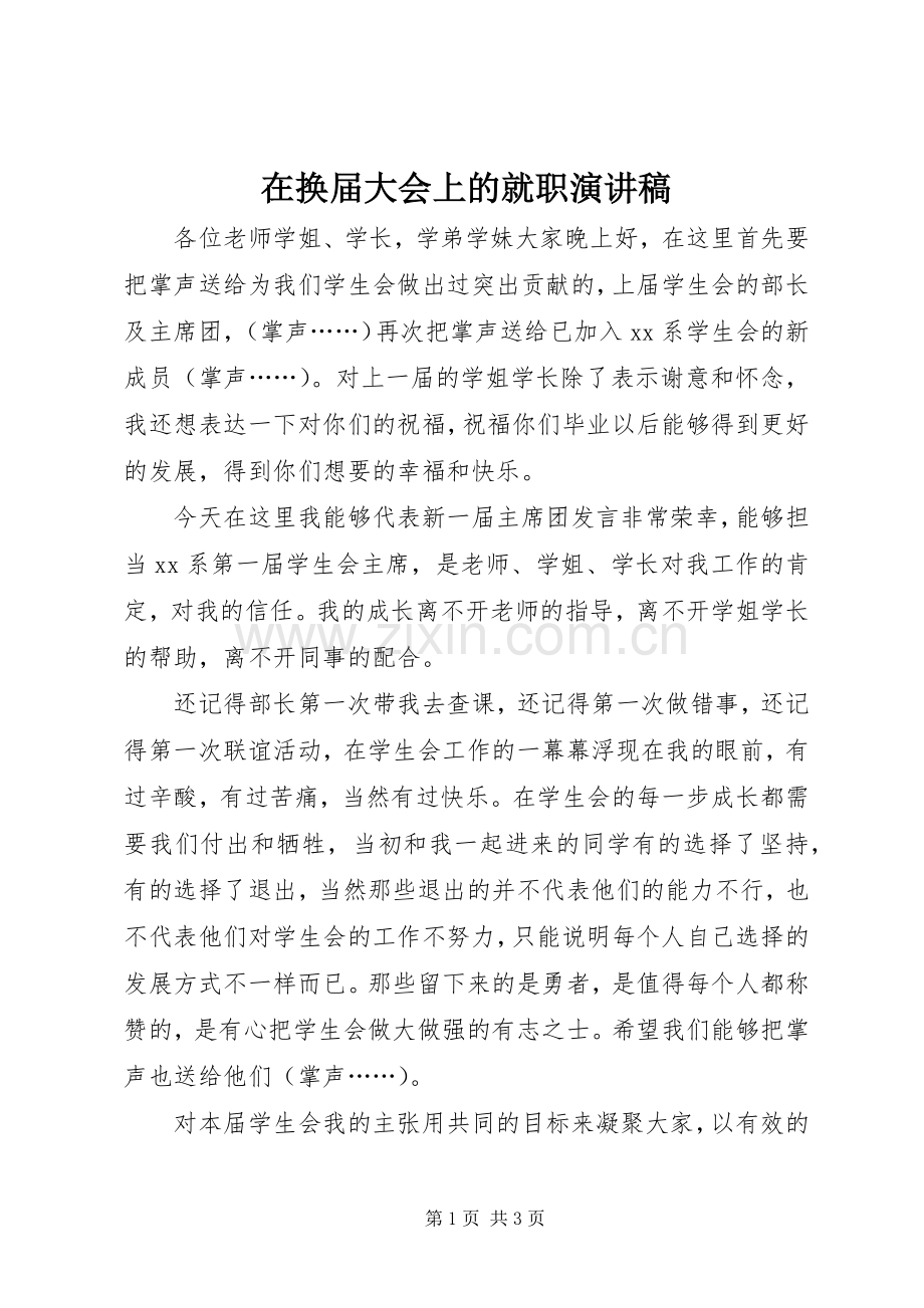 在换届大会上的就职演讲稿.docx_第1页