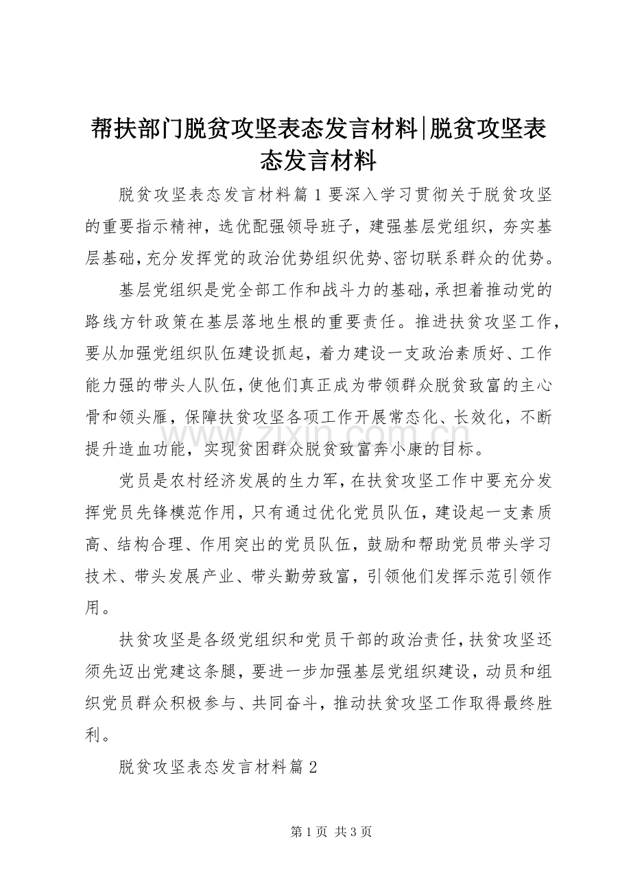 帮扶部门脱贫攻坚表态发言材料提纲-脱贫攻坚表态发言材料提纲.docx_第1页