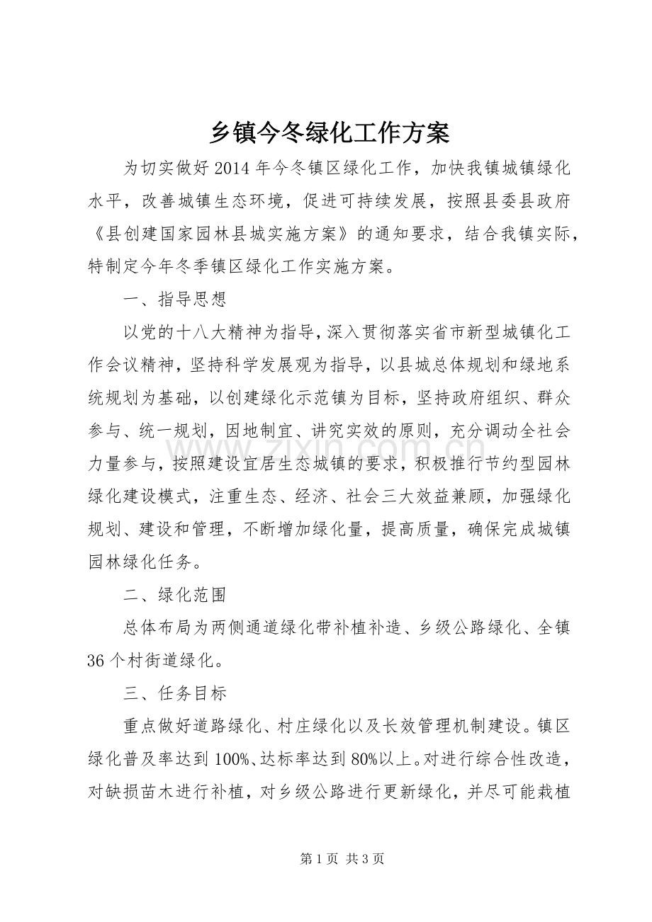 乡镇今冬绿化工作实施方案.docx_第1页