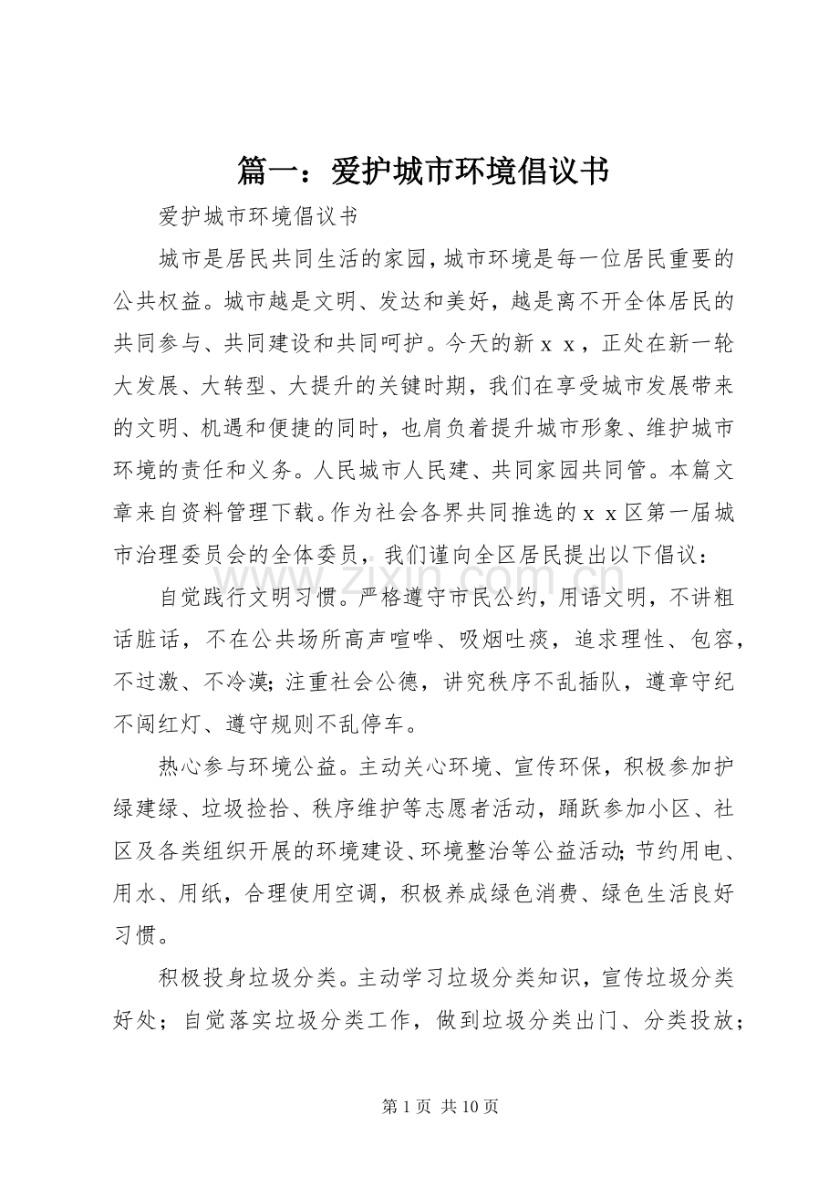 篇一：爱护城市环境倡议书.docx_第1页