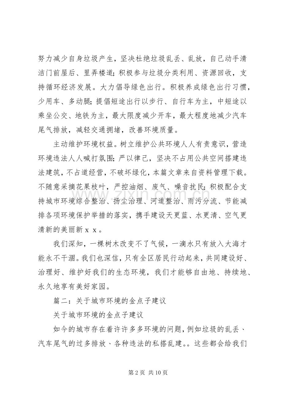 篇一：爱护城市环境倡议书.docx_第2页