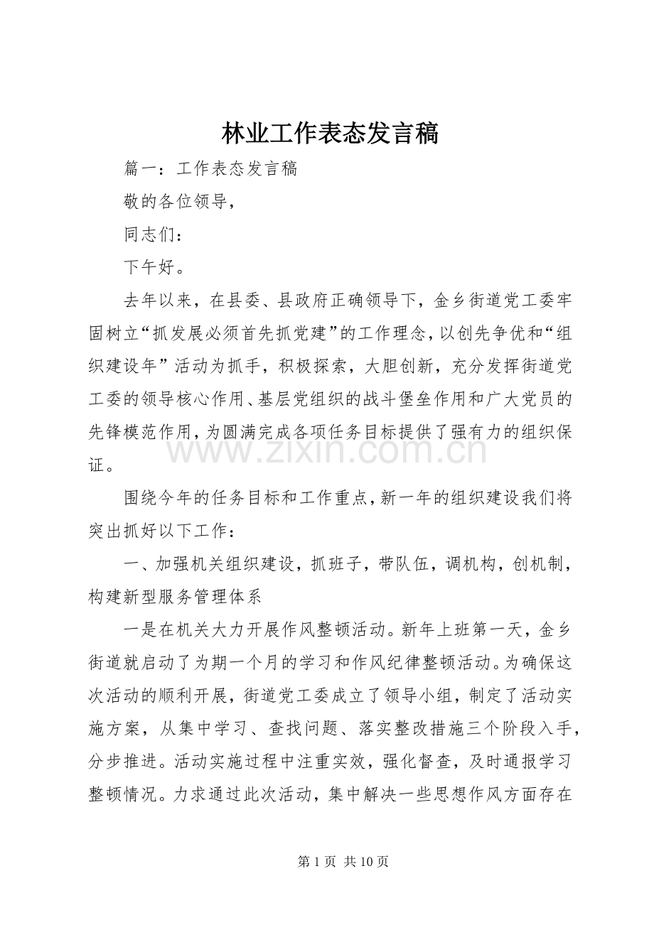 林业工作表态发言稿范文.docx_第1页