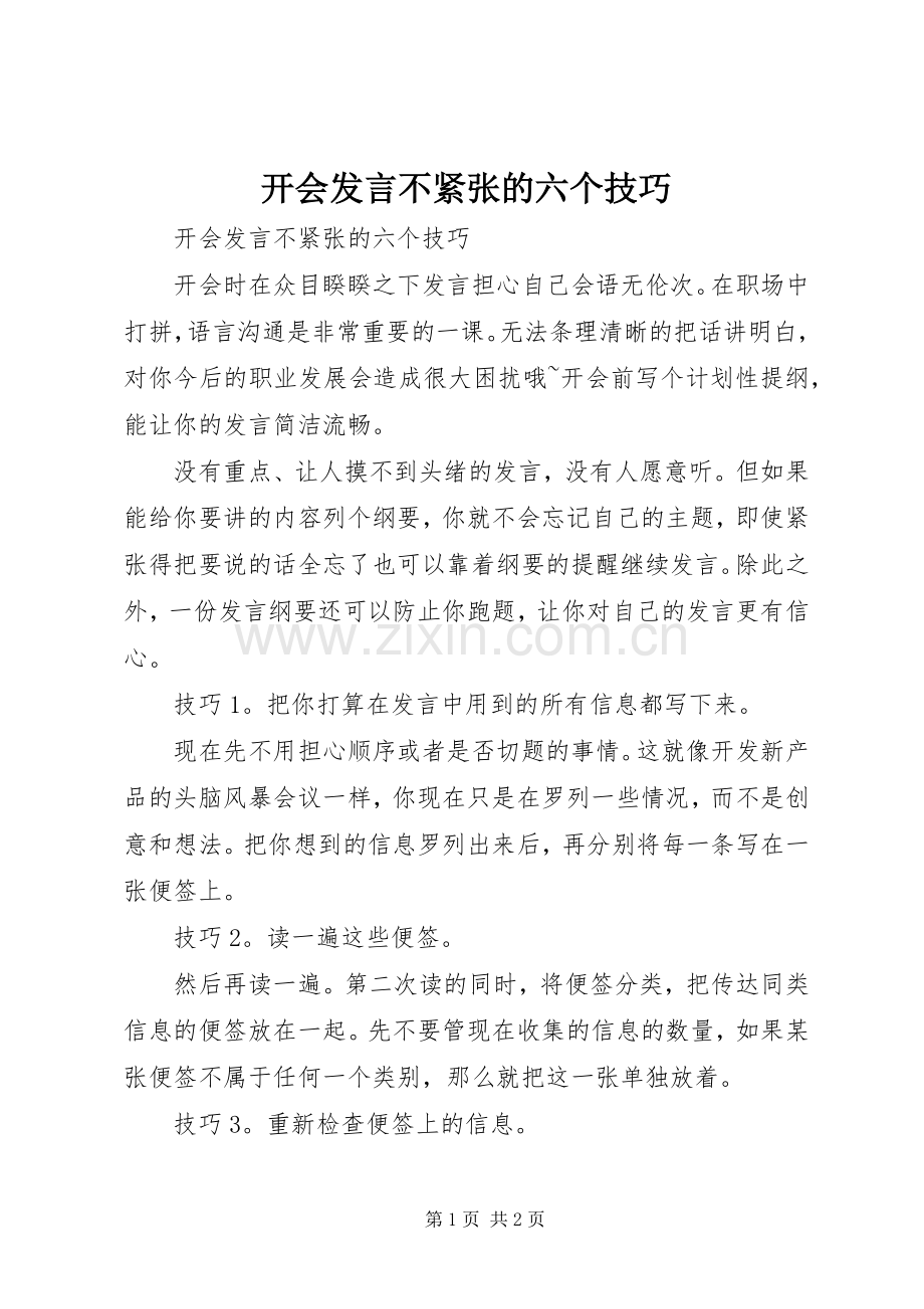 开会发言不紧张的六个技巧.docx_第1页