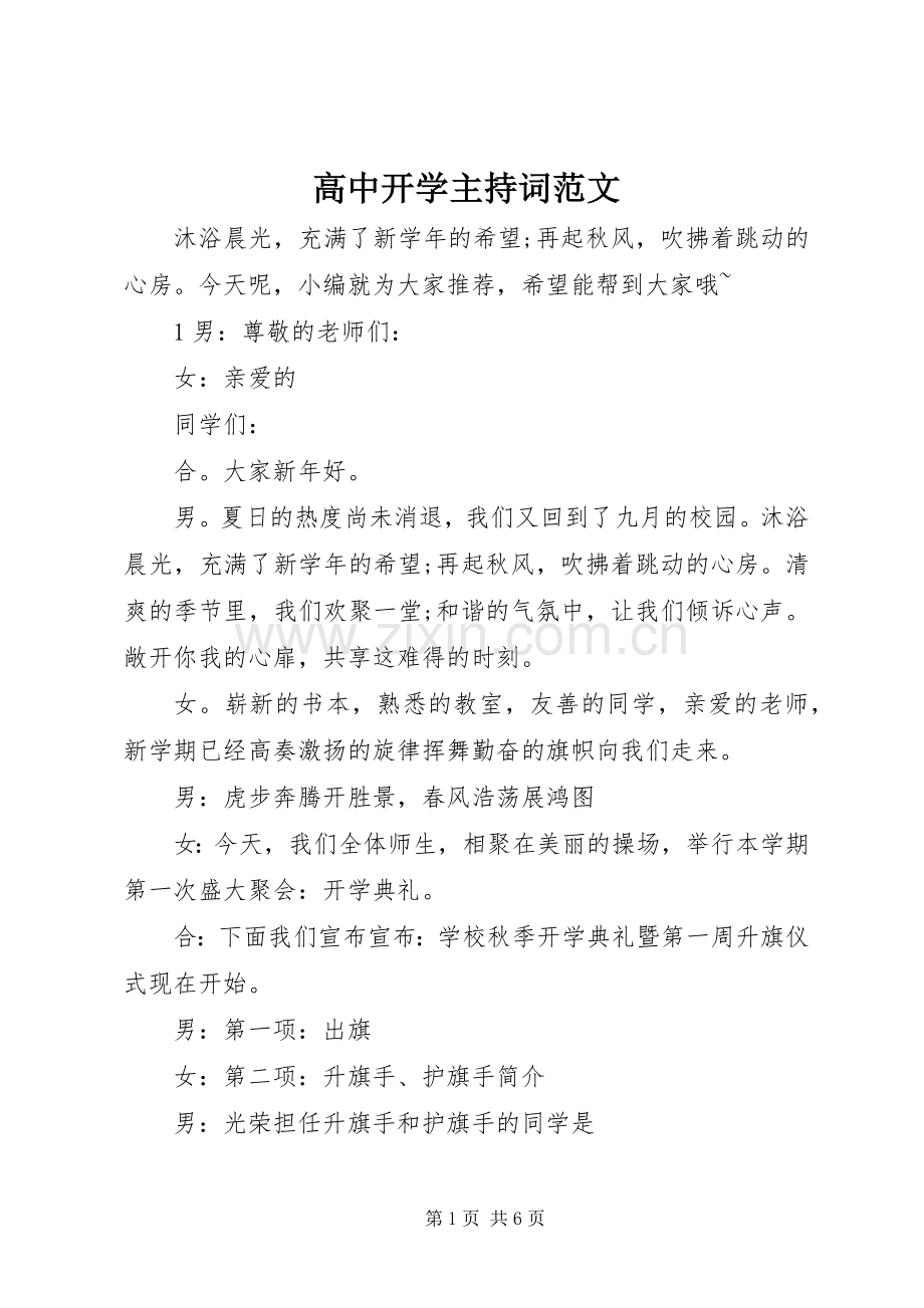 高中开学主持词范文.docx_第1页