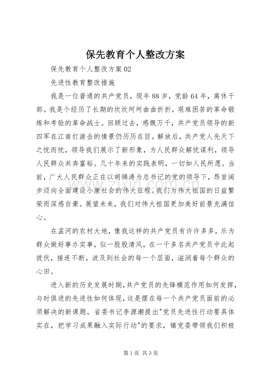 保先教育个人整改实施方案.docx_第1页