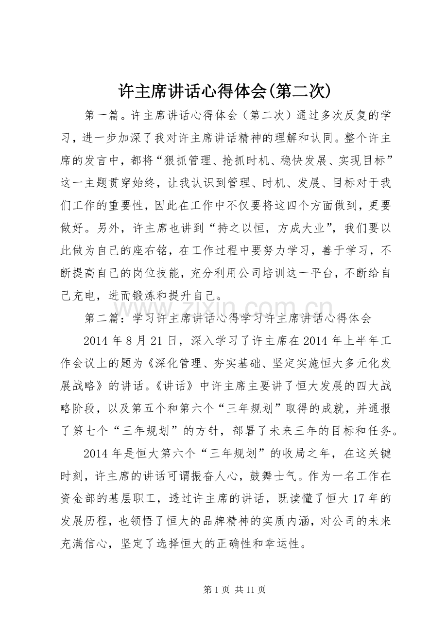 许主席讲话心得体会(第二次).docx_第1页