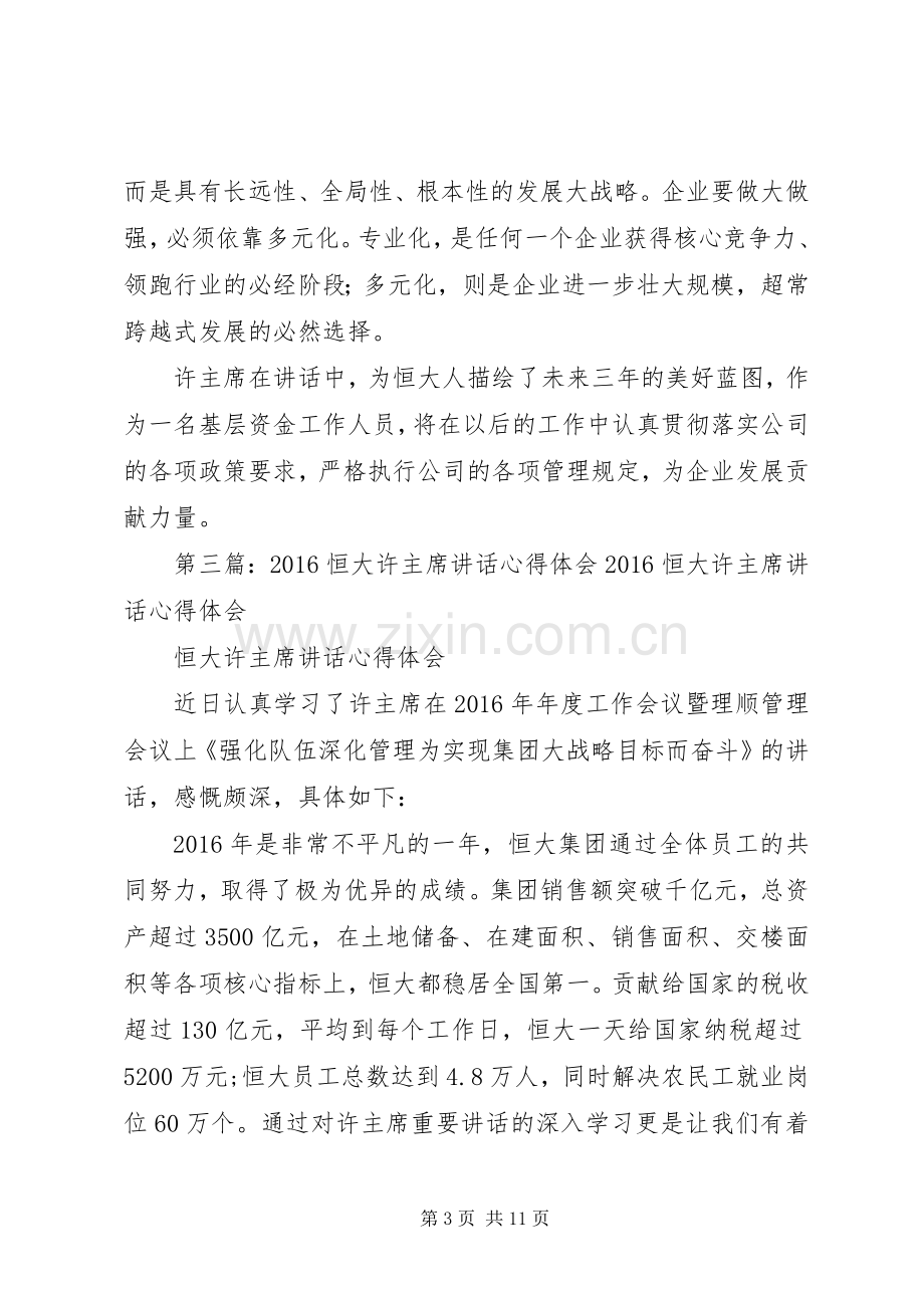 许主席讲话心得体会(第二次).docx_第3页