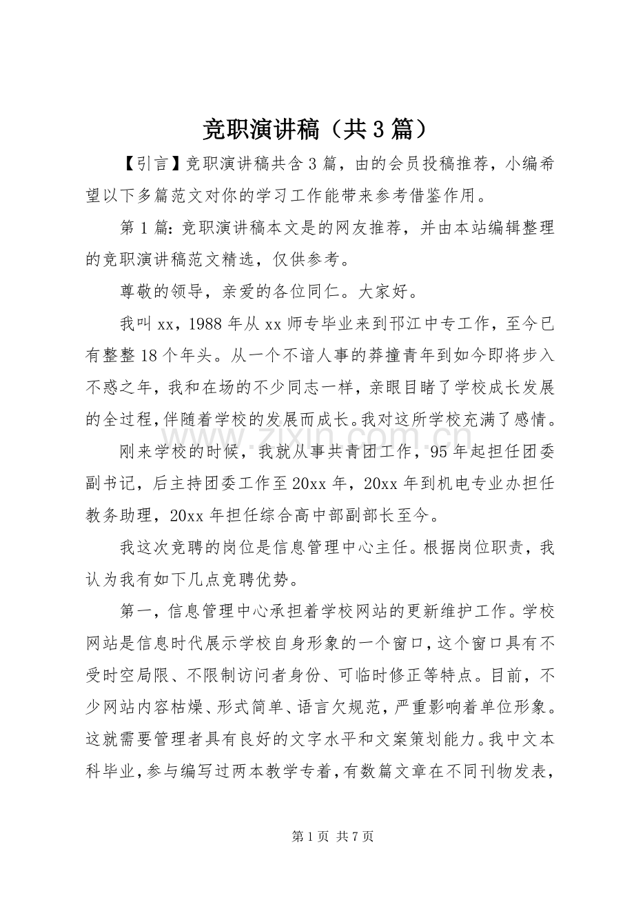 竞职演讲稿（共3篇）.docx_第1页