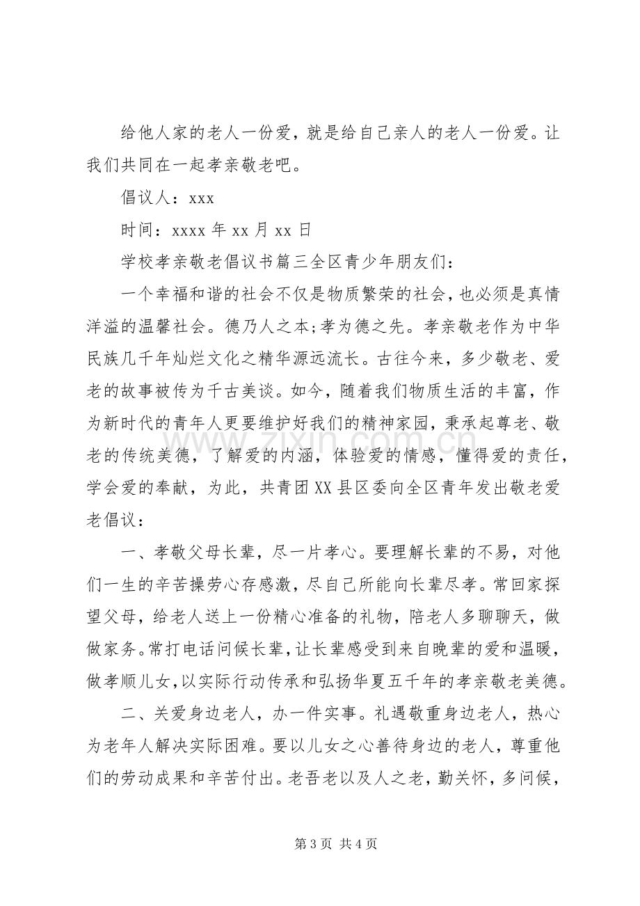 学校孝亲敬老倡议书范文.docx_第3页