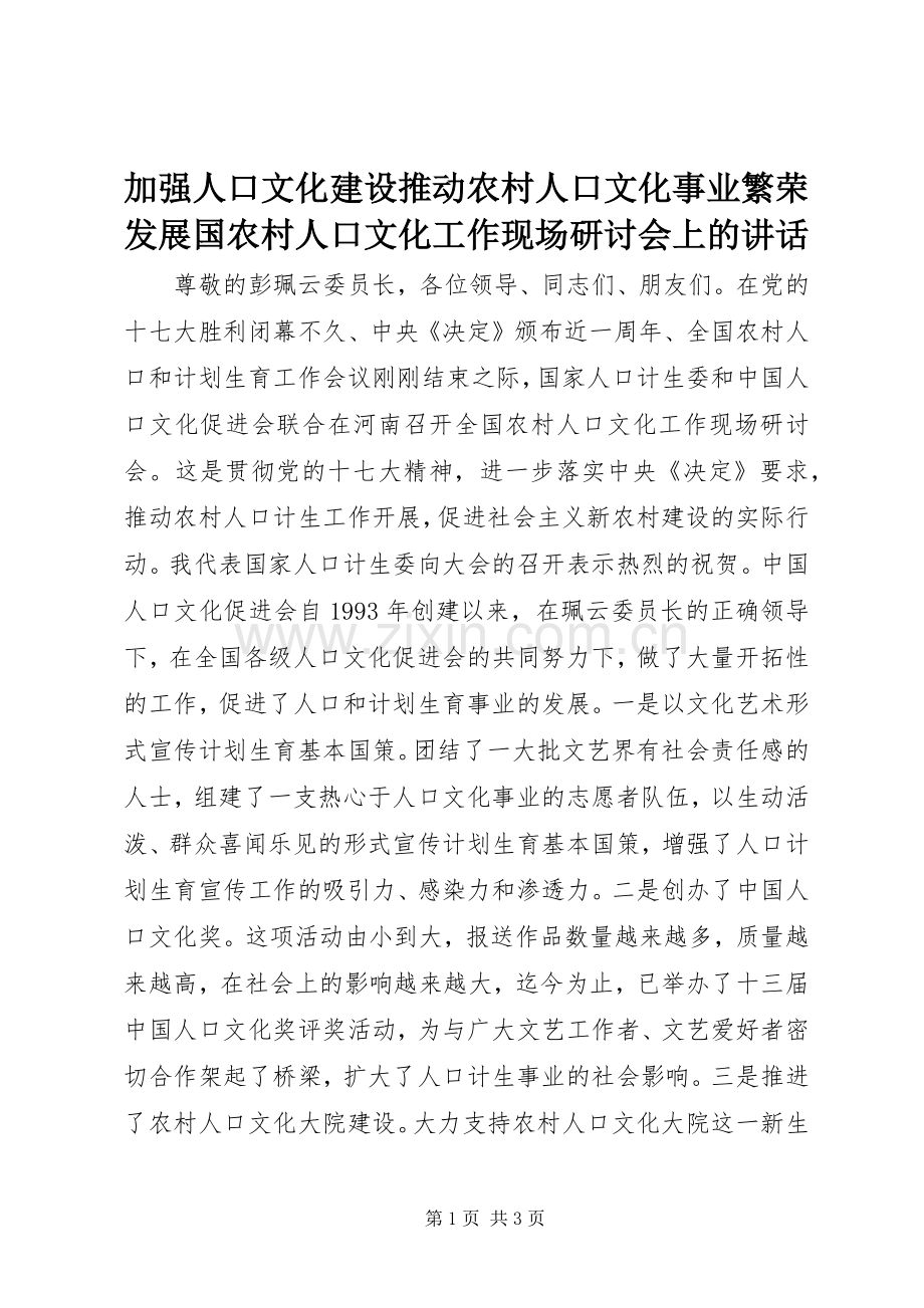 加强人口文化建设推动农村人口文化事业繁荣发展国农村人口文化工作现场研讨会上的讲话.docx_第1页