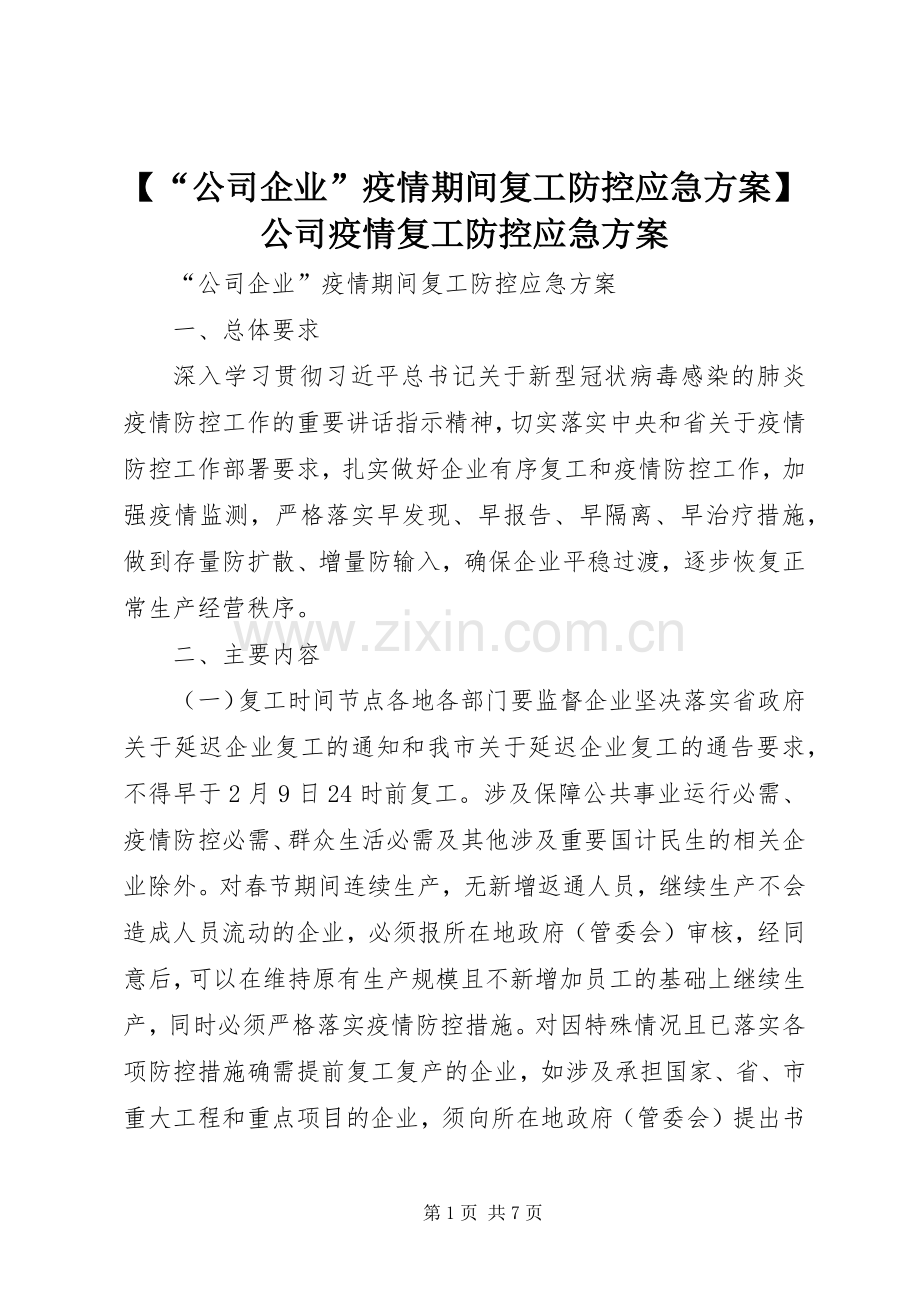 【“公司企业”疫情期间复工防控应急实施方案】公司疫情复工防控应急实施方案.docx_第1页