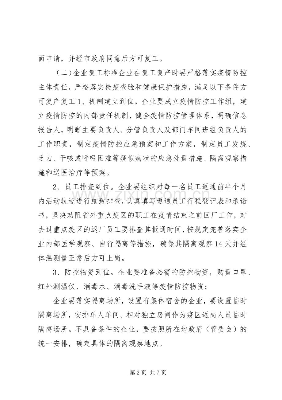 【“公司企业”疫情期间复工防控应急实施方案】公司疫情复工防控应急实施方案.docx_第2页