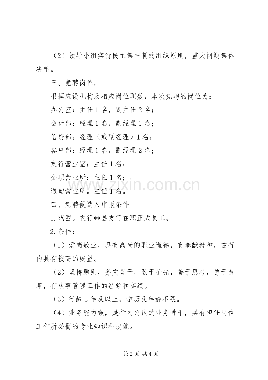 农业银行中层干部岗位竞聘实施方案.docx_第2页