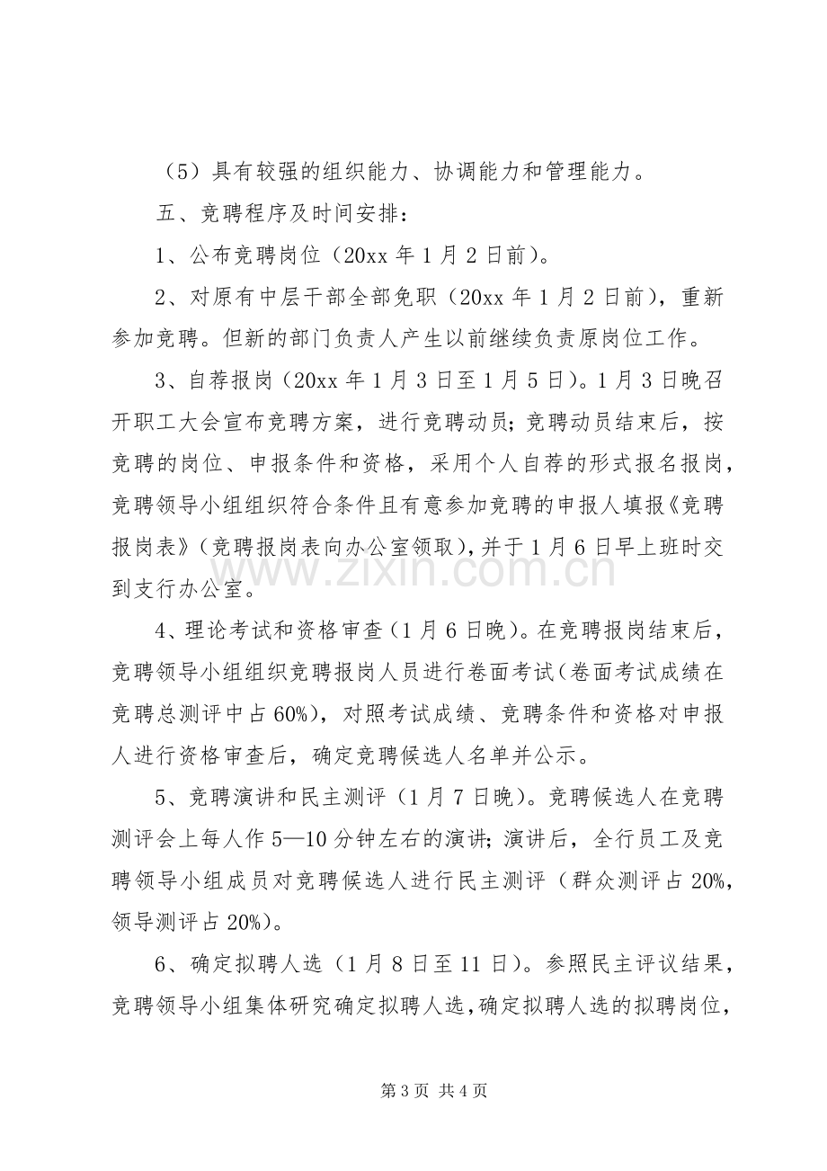 农业银行中层干部岗位竞聘实施方案.docx_第3页