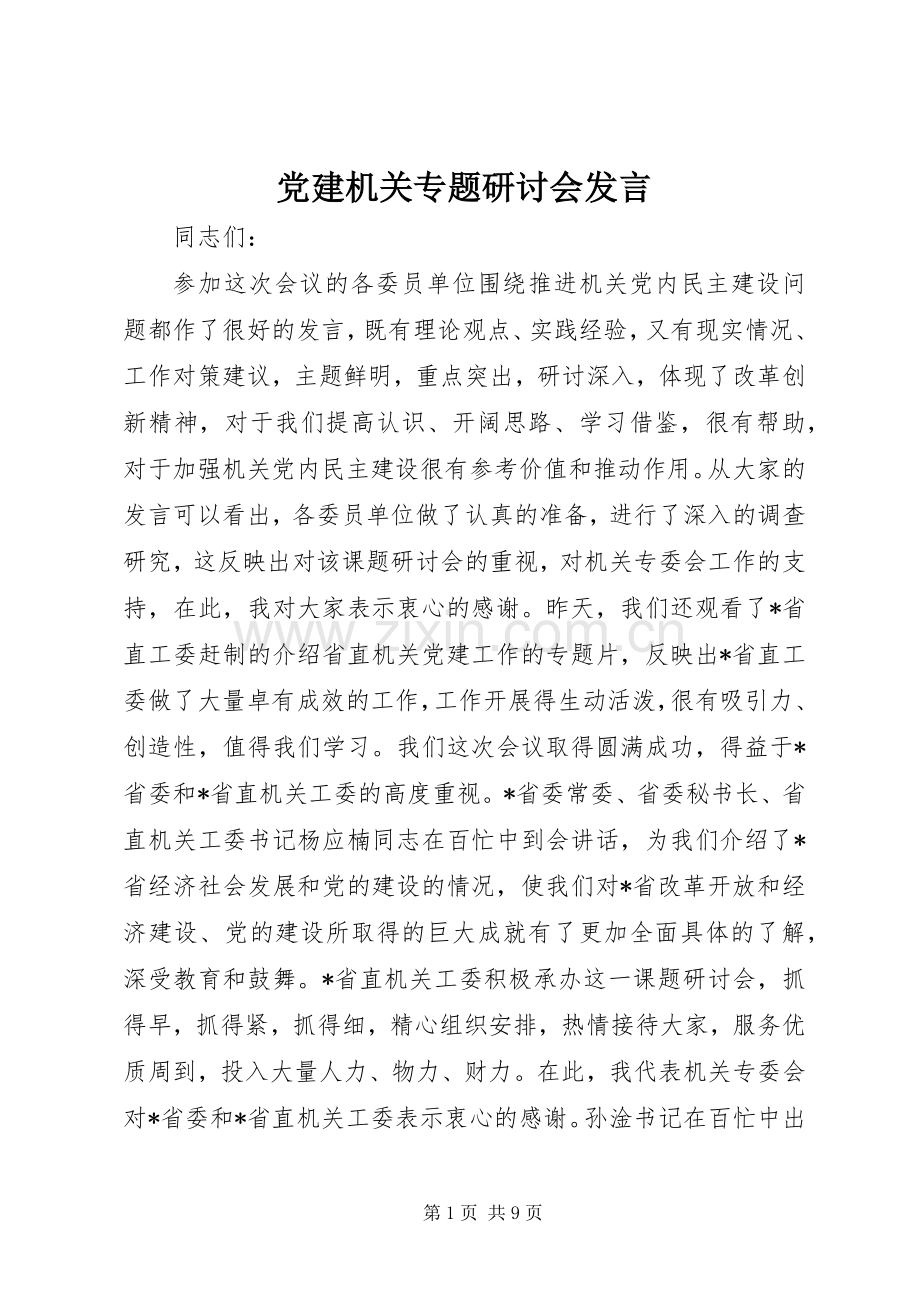 党建机关专题研讨会发言稿.docx_第1页