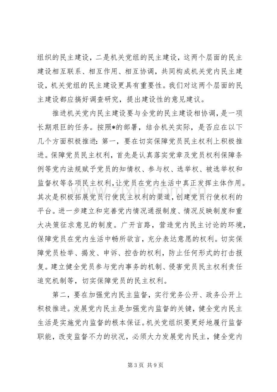 党建机关专题研讨会发言稿.docx_第3页