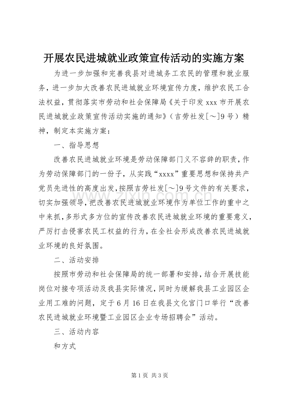 开展农民进城就业政策宣传活动的方案 .docx_第1页