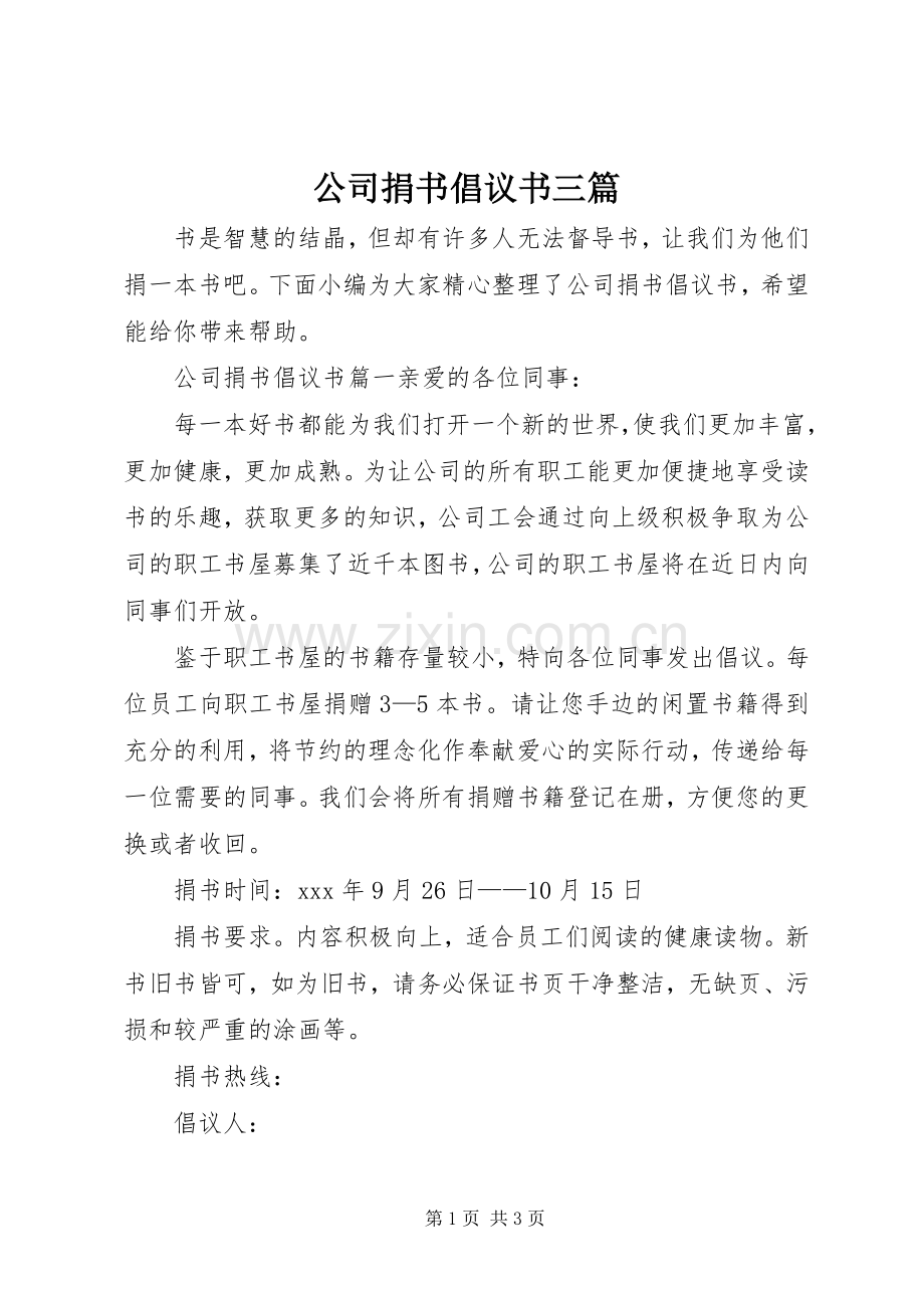 公司捐书倡议书三篇.docx_第1页