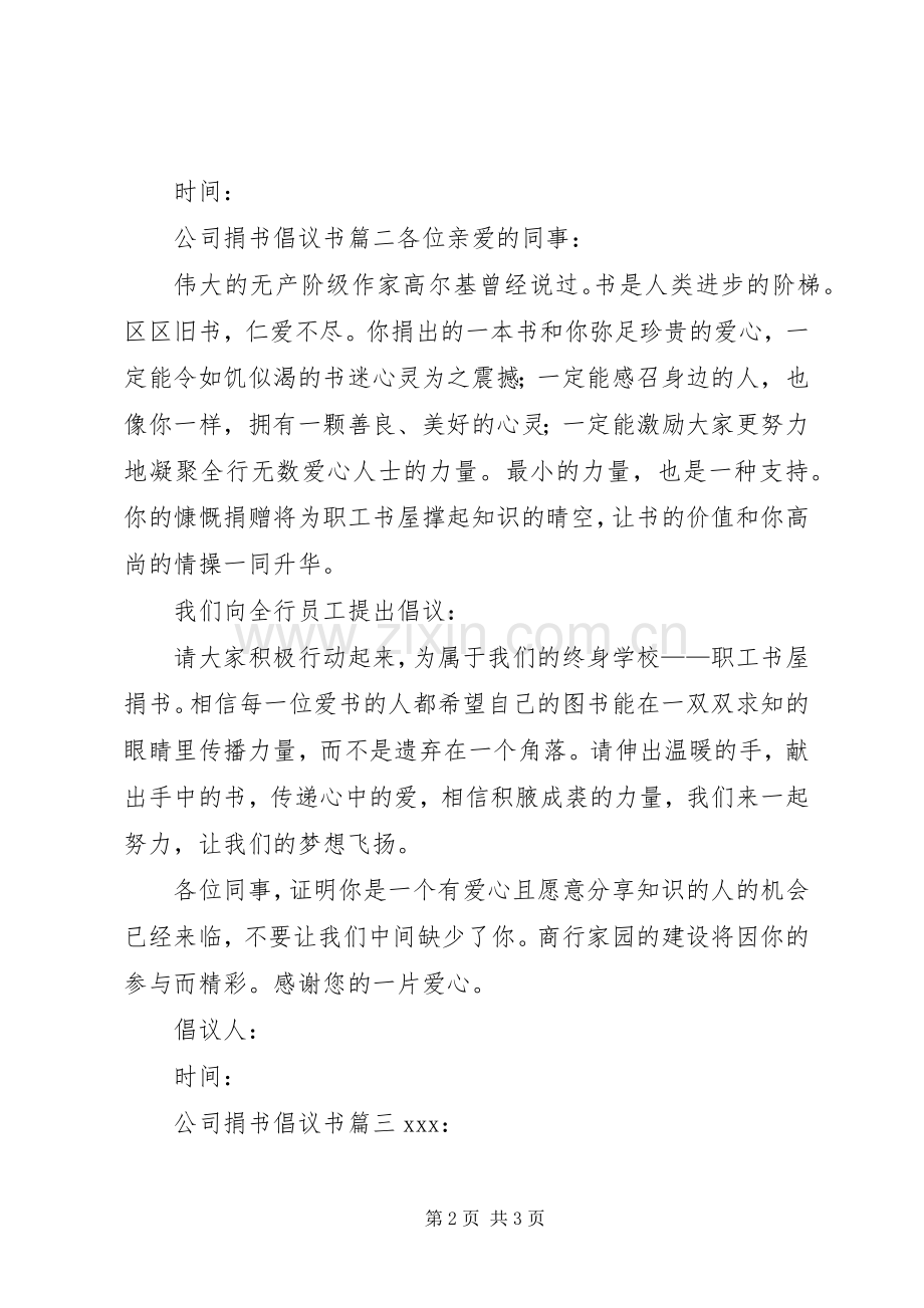 公司捐书倡议书三篇.docx_第2页