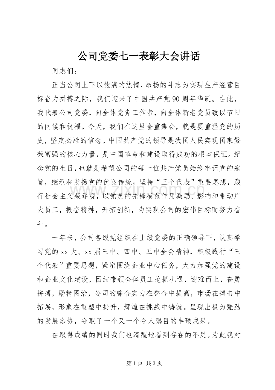 公司党委七一表彰大会讲话.docx_第1页