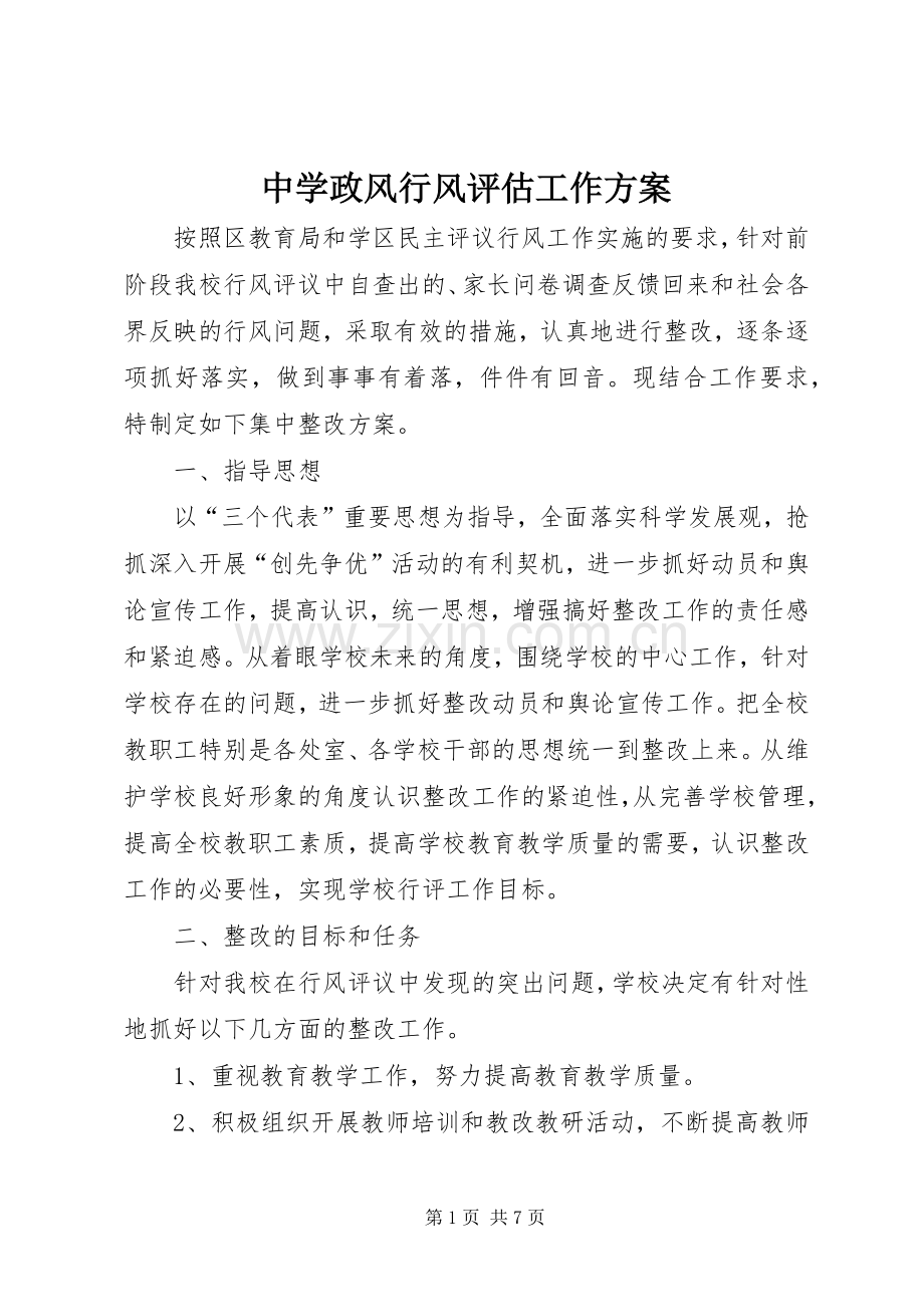 中学政风行风评估工作实施方案.docx_第1页